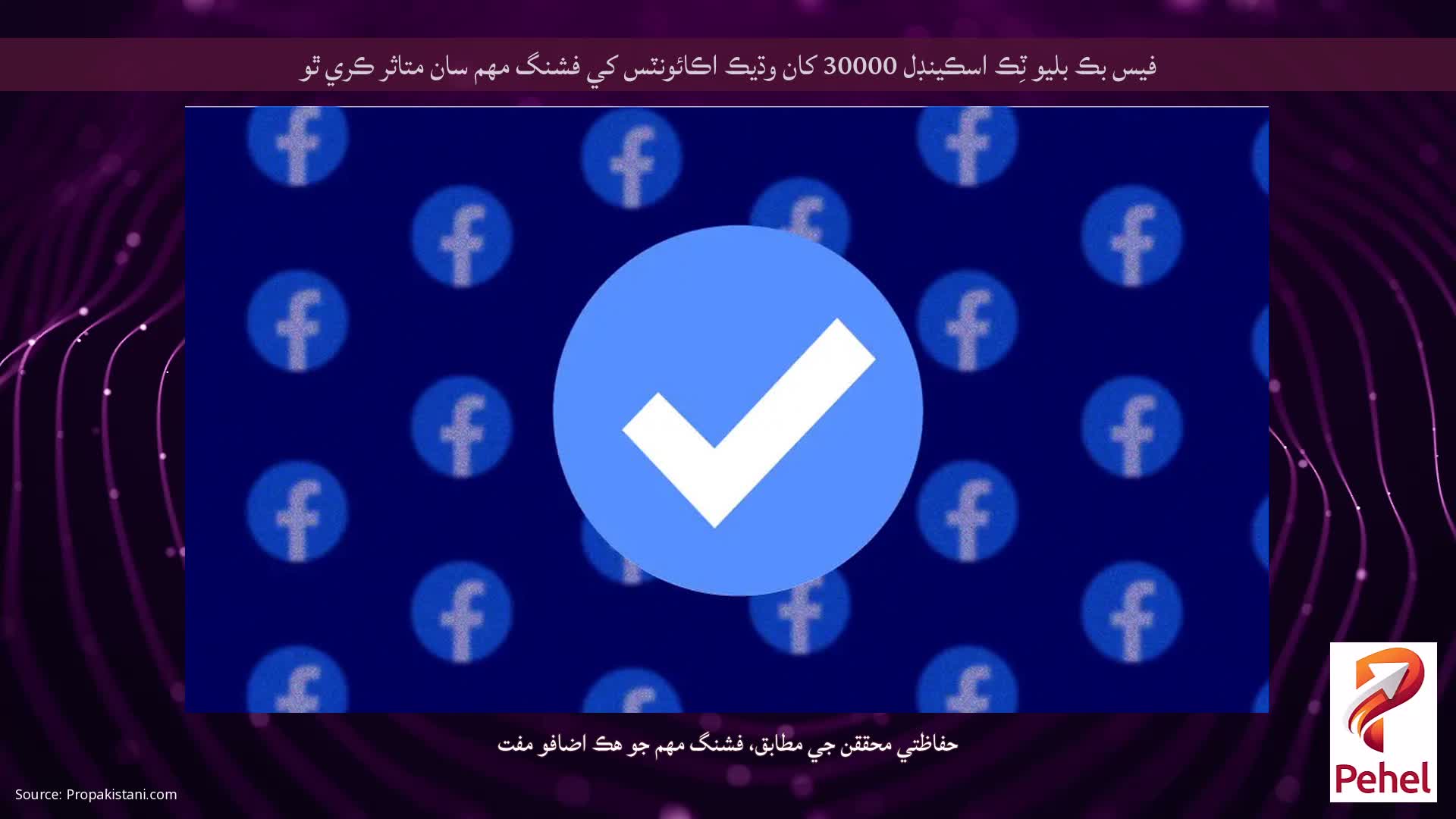فيس بڪ بليو ٽِڪ اسڪينڊل 30000 کان وڌيڪ اڪائونٽس کي فشنگ مهم سان متاثر ڪري ٿو
