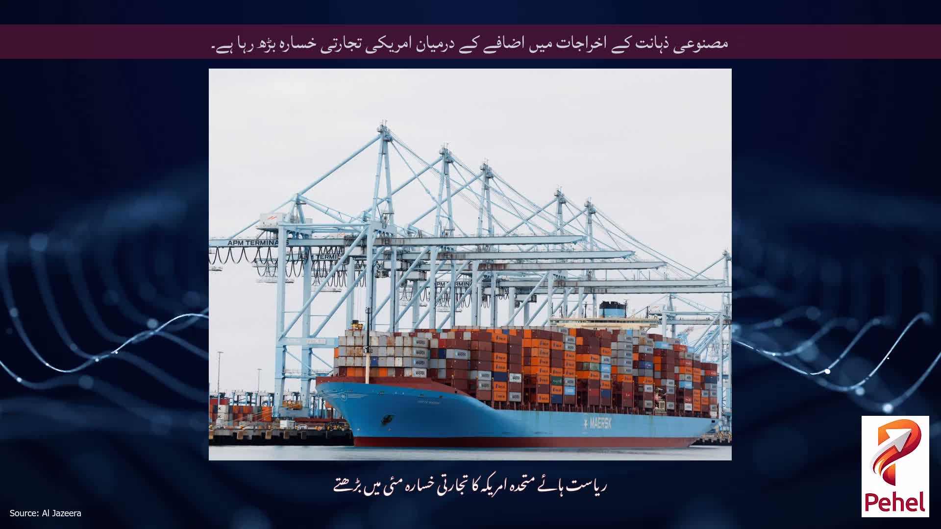 مصنوعی ذہانت کے اخراجات میں اضافے کے درمیان امریکی تجارتی خسارہ بڑھ رہا ہے۔