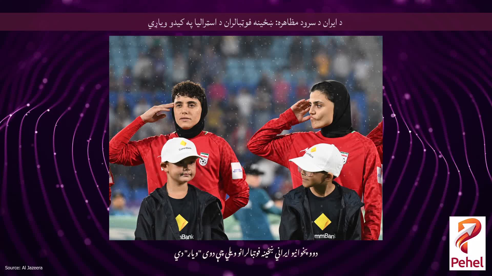 د ایران د سرود مظاهره: ښځینه فوټبالران د اسټرالیا په کیدو ویاړي