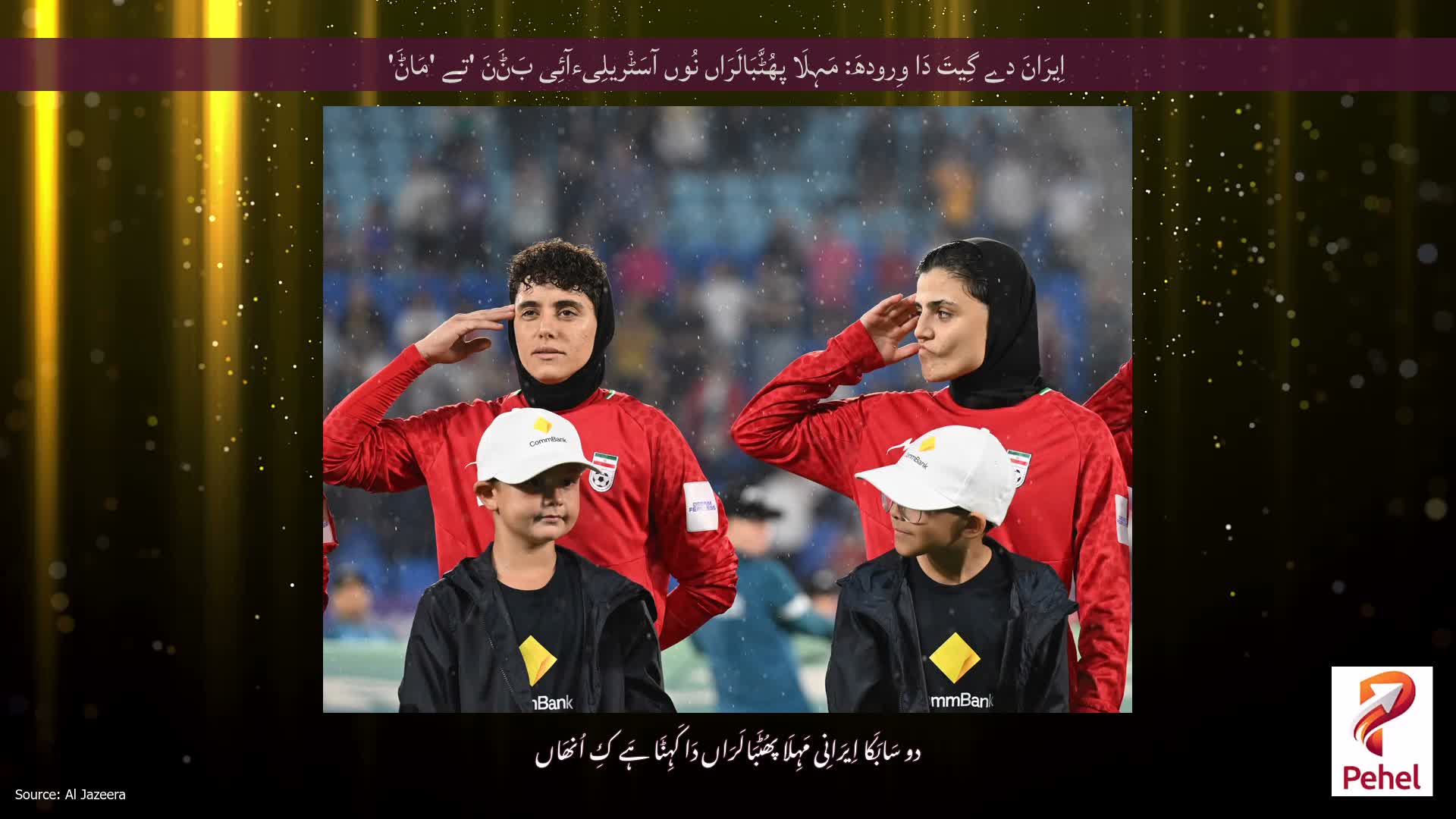 اِیرَانَ دے گِیتَ دَا وِرودھَ: مَہِلَا پھُٹَّبَالَرَاں نُوں آسَٹْریلِیءآئِی بَݨَنَ 'تے 'مَاݨَ'