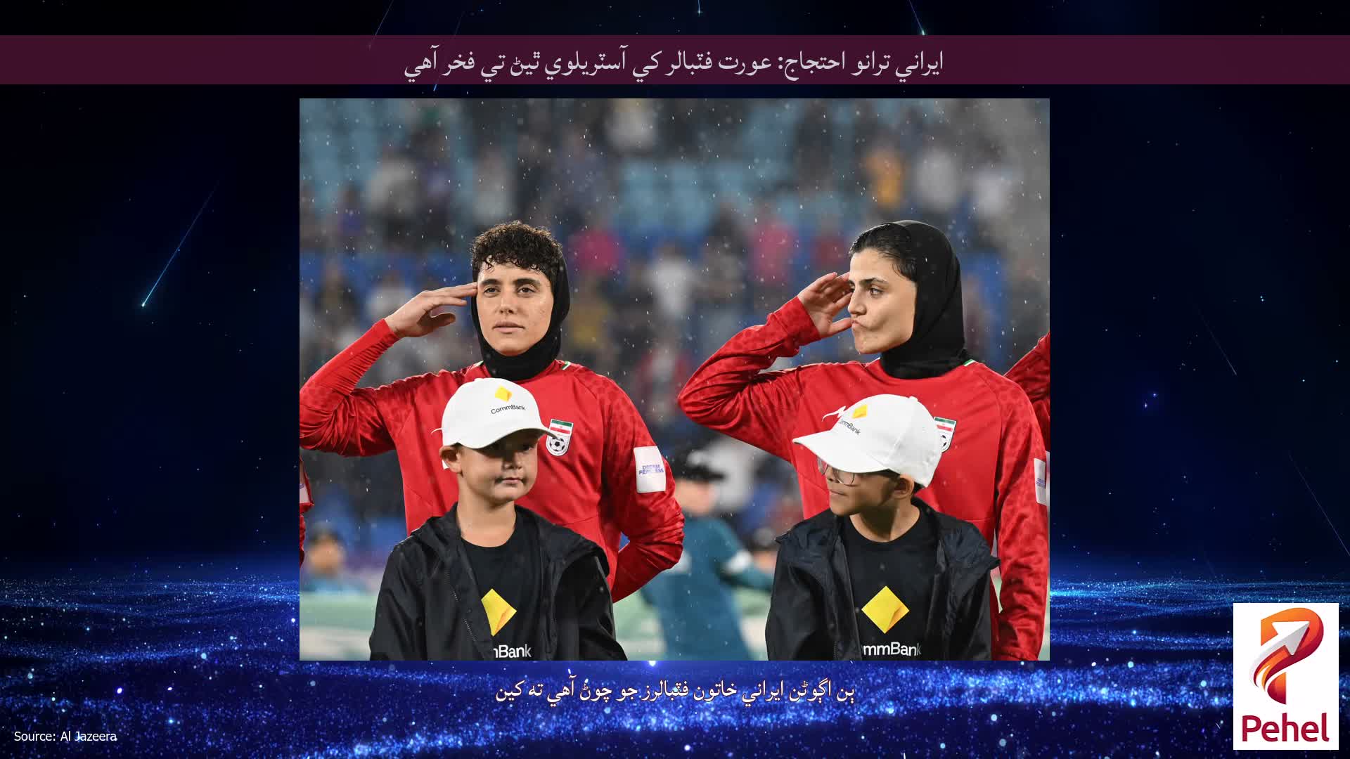 ايراني ترانو احتجاج: عورت فٽبالر کي آسٽريلوي ٿيڻ تي فخر آهي