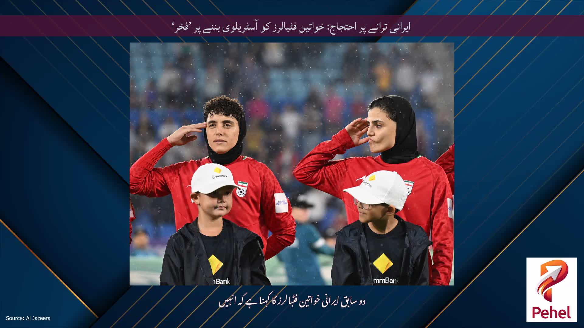 ایرانی ترانے پر احتجاج: خواتین فٹبالرز کو آسٹریلوی بننے پر ’فخر‘