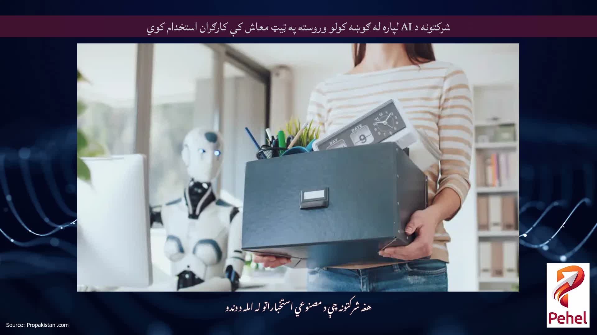 شرکتونه د AI لپاره له ګوښه کولو وروسته په ټیټ معاش کې کارګران استخدام کوي