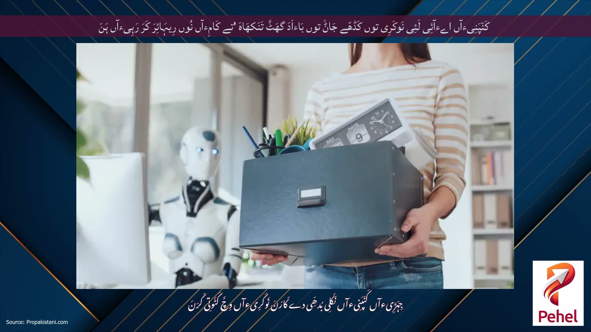کَن٘پَنِیءآں اےءآئِی لَئِی نَوکَرِی توں کَڈھّے جَاݨَ توں بَاءاَدَ گھَٹَّ تَنَکھَاہَ 'تے کَامِءآں نُوں رِیہَائِرَ کَرَ رَہِیءآں ہَنَ