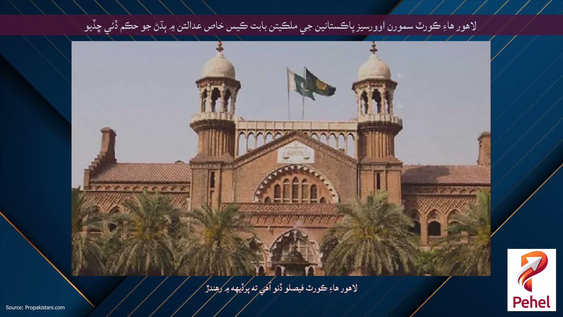 لاهور هاءِ ڪورٽ سمورن اوورسيز پاڪستانين جي ملڪيتن بابت ڪيس خاص عدالتن ۾ ٻڌڻ جو حڪم ڏئي ڇڏيو