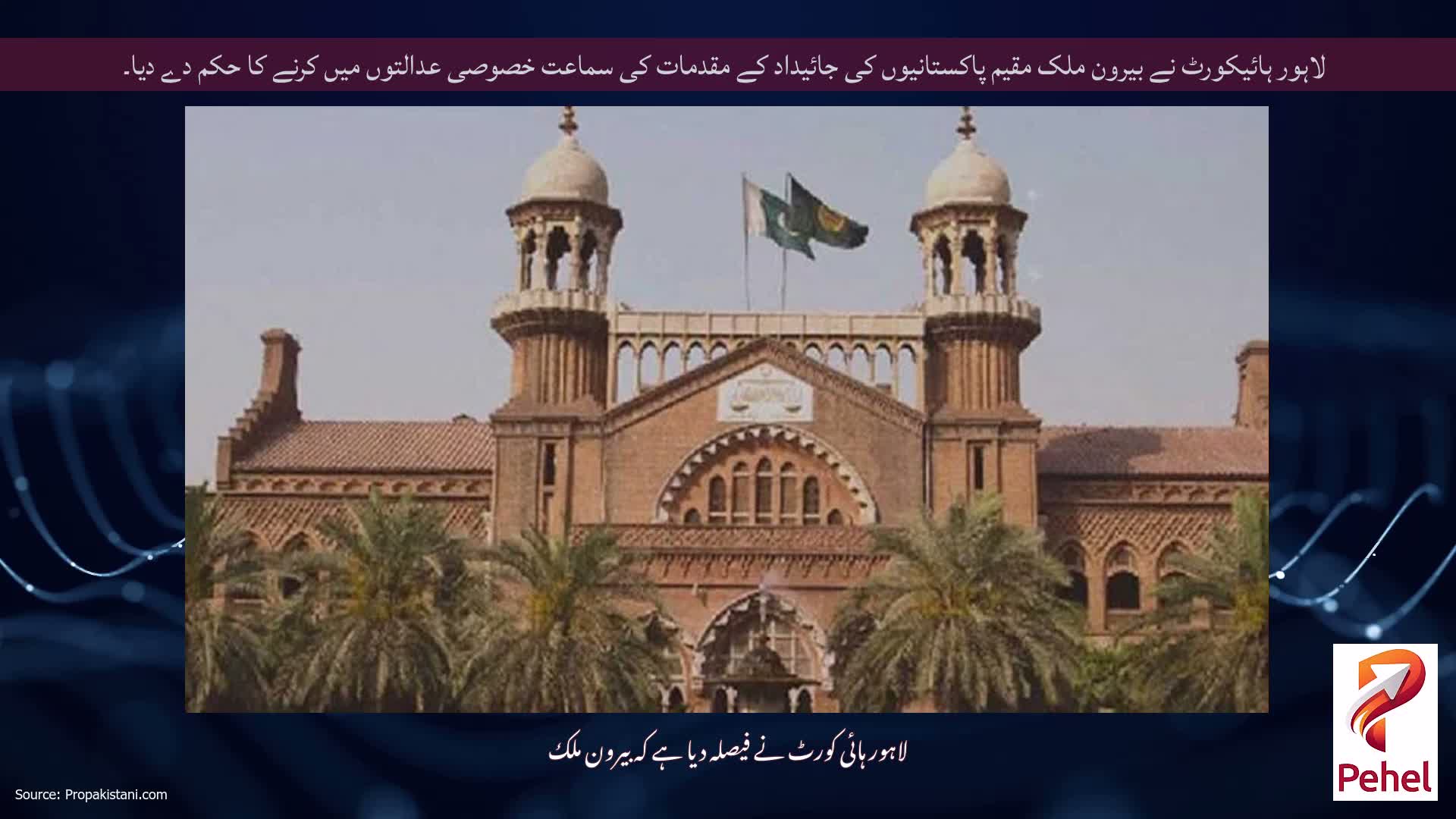 لاہور ہائیکورٹ نے بیرون ملک مقیم پاکستانیوں کی جائیداد کے مقدمات کی سماعت خصوصی عدالتوں میں کرنے کا حکم دے دیا۔