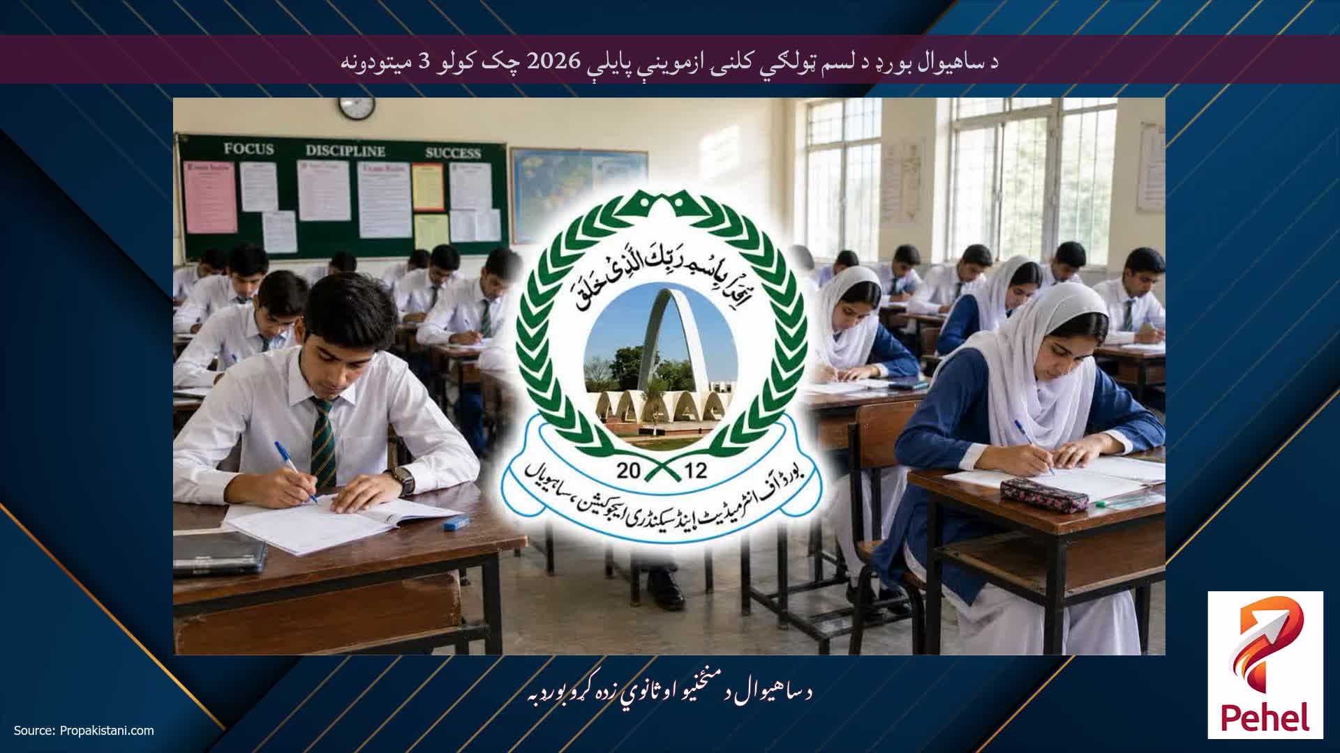 د ساهیوال بورډ د لسم ټولګي کلنۍ ازموینې پایلې 2026 چک کولو 3 میتودونه