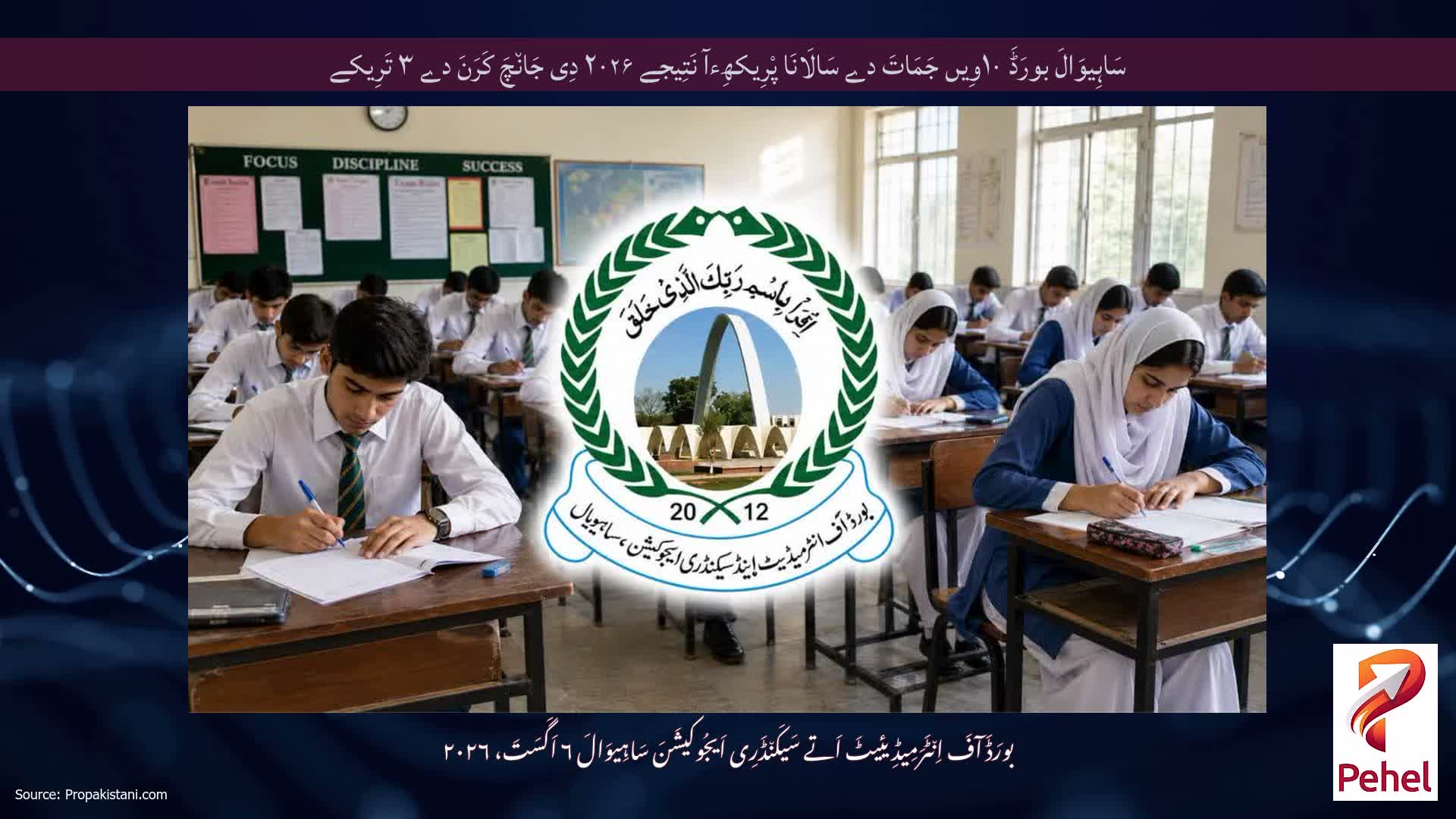 سَاہِیوَالَ بورَڈَ ۱۰وِیں جَمَاتَ دے سَالَانَا پْرِیکھِءآ نَتِیجے ۲۰۲۶ دِی جَان٘چَ کَرَنَ دے ۳ تَرِیکے