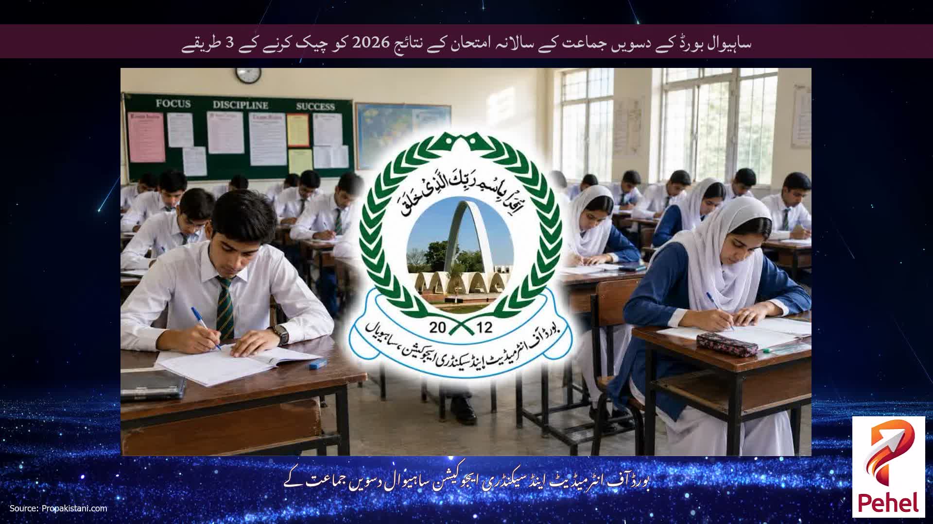 ساہیوال بورڈ کے دسویں جماعت کے سالانہ امتحان کے نتائج 2026 کو چیک کرنے کے 3 طریقے