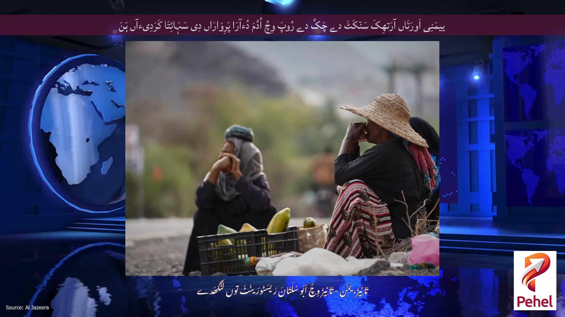 ییمَنِی اَورَتَاں آرَتھِکَ سَن٘کَٹَ دے چَکَّ دے رُوپَ وِچَّ اُدَّمَ دُءآرَا پَرِوَارَاں دِی سَہَائِتَا کَرَدِیءآں ہَنَ