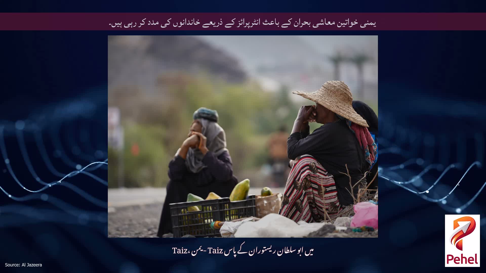 یمنی خواتین معاشی بحران کے باعث انٹرپرائز کے ذریعے خاندانوں کی مدد کر رہی ہیں۔