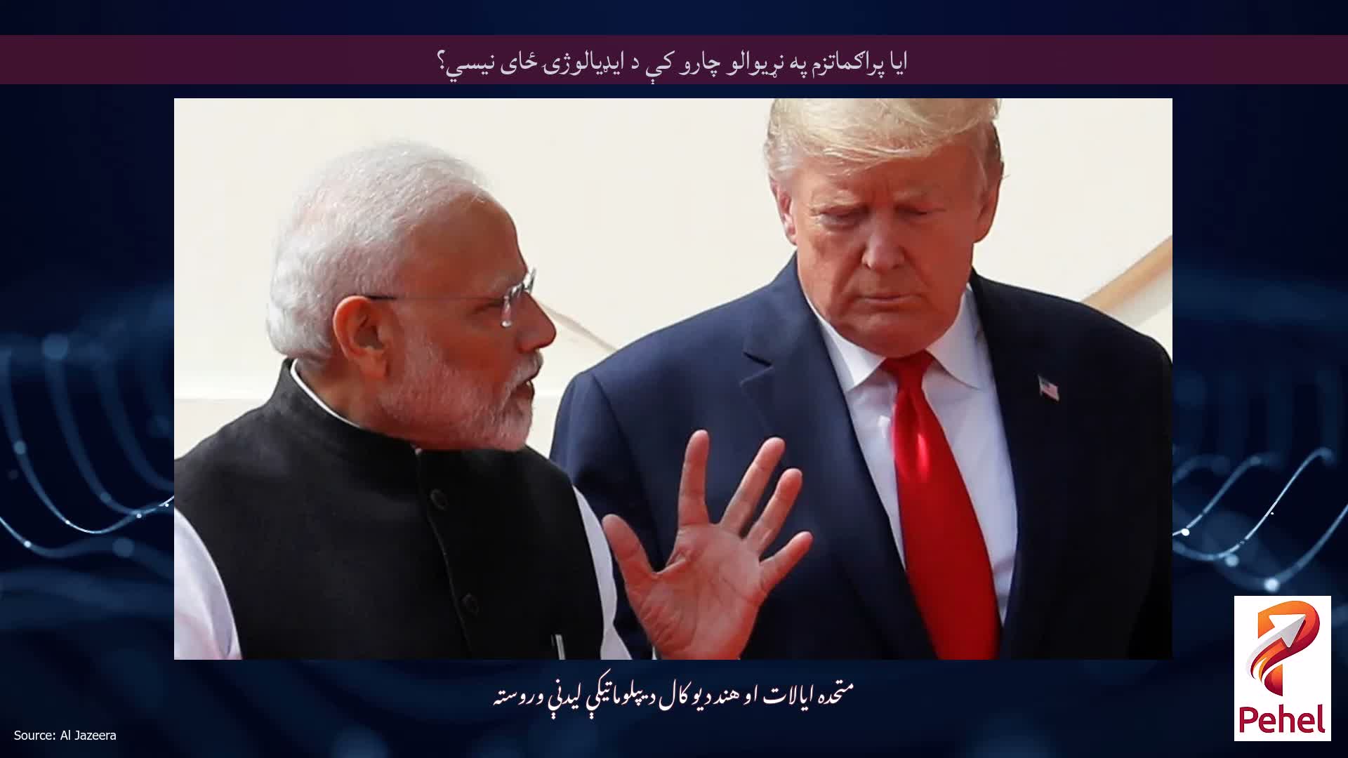 ایا پراګماتزم په نړیوالو چارو کې د ایډیالوژۍ ځای نیسي؟