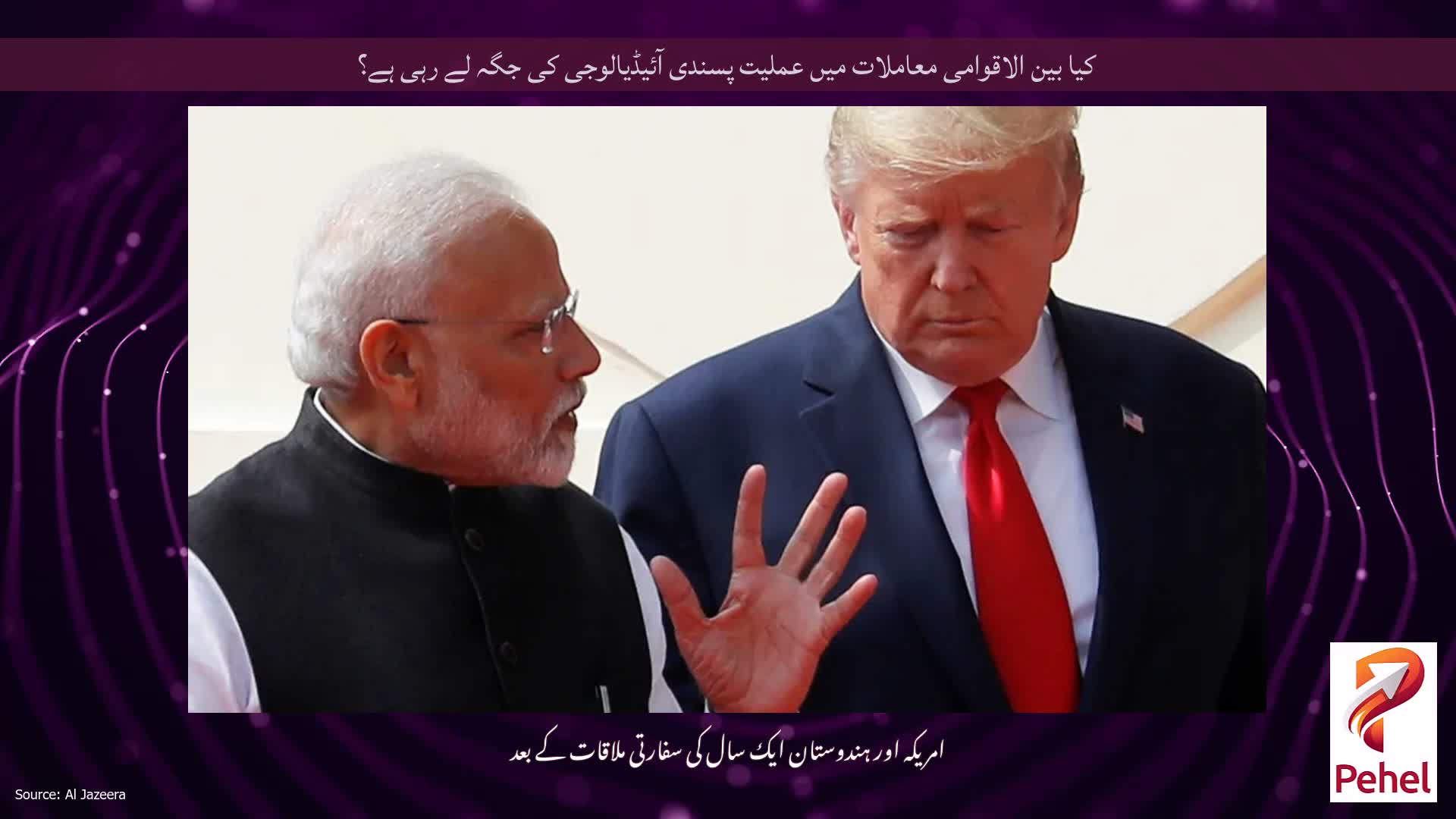کیا بین الاقوامی معاملات میں عملیت پسندی آئیڈیالوجی کی جگہ لے رہی ہے؟