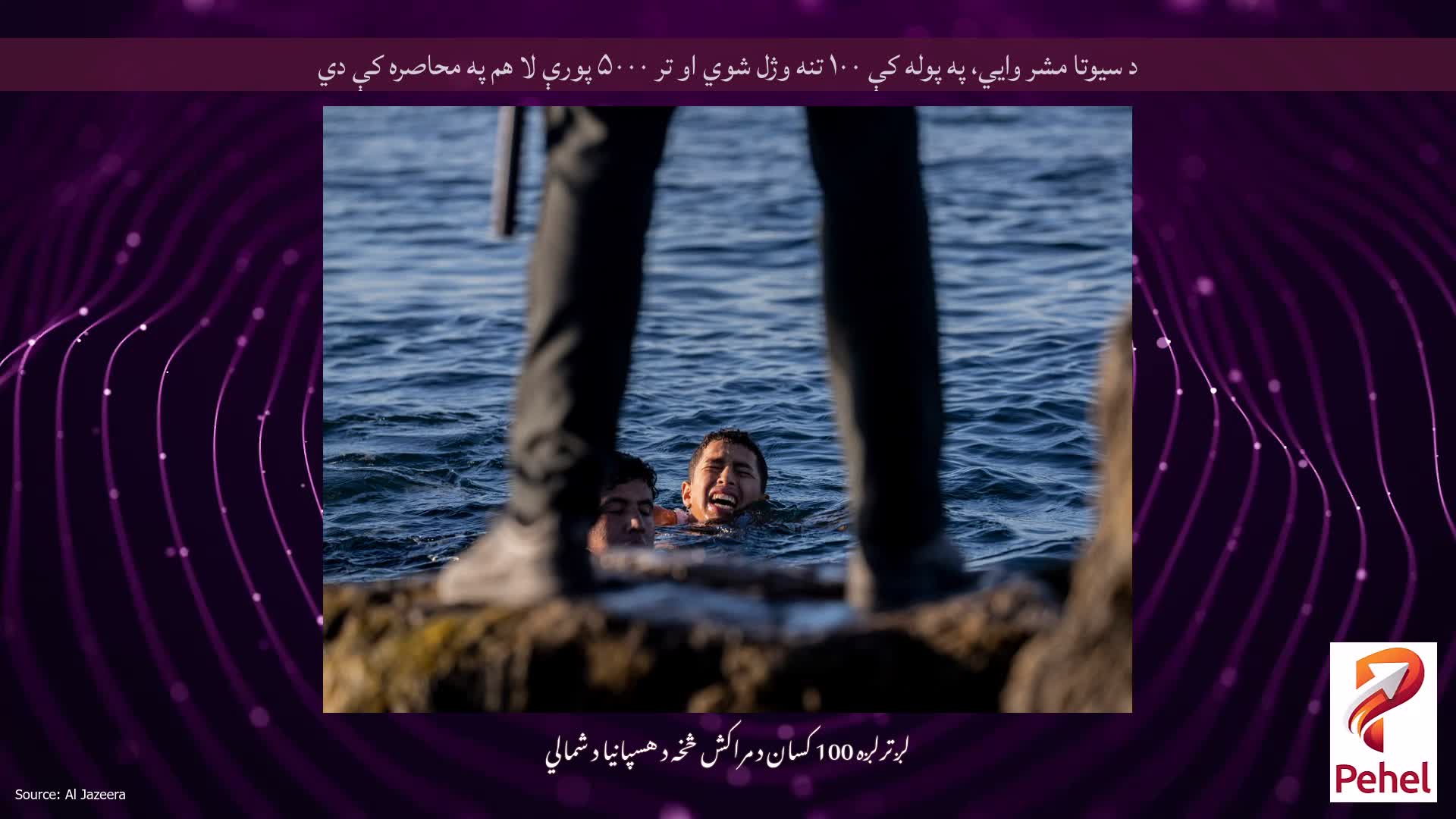 د سیوتا مشر وايي، په پوله کې ۱۰۰ تنه وژل شوي او تر ۵۰۰۰ پورې لا هم په محاصره کې دي