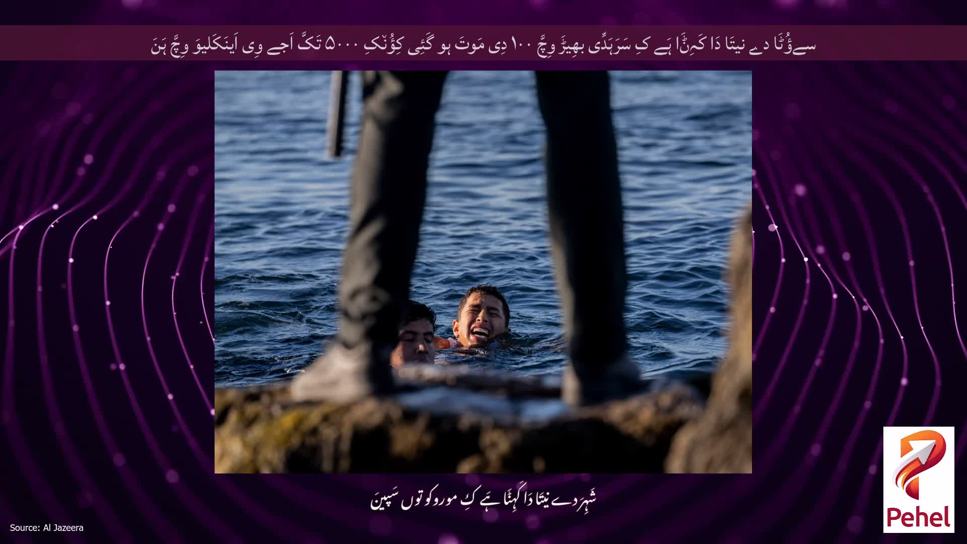 سےؤُٹَا دے نیتَا دَا کَہِݨَا ہَے کِ سَرَہَدِّی بھِیڑَ وِچَّ ۱۰۰ دِی مَوتَ ہو گَئِی کِؤُن٘کِ ۵۰۰۰ تَکَّ اَجے وِی اَینَکَلیوَ وِچَّ ہَنَ