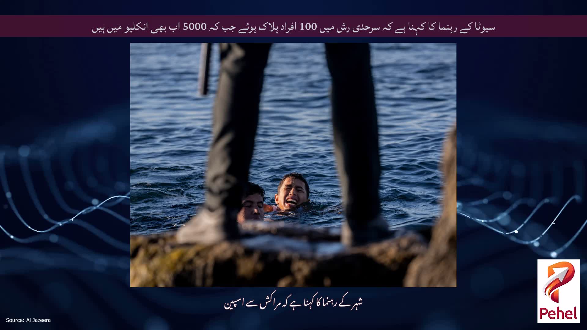 سیوٹا کے رہنما کا کہنا ہے کہ سرحدی رش میں 100 افراد ہلاک ہوئے جب کہ 5000 اب بھی انکلیو میں ہیں