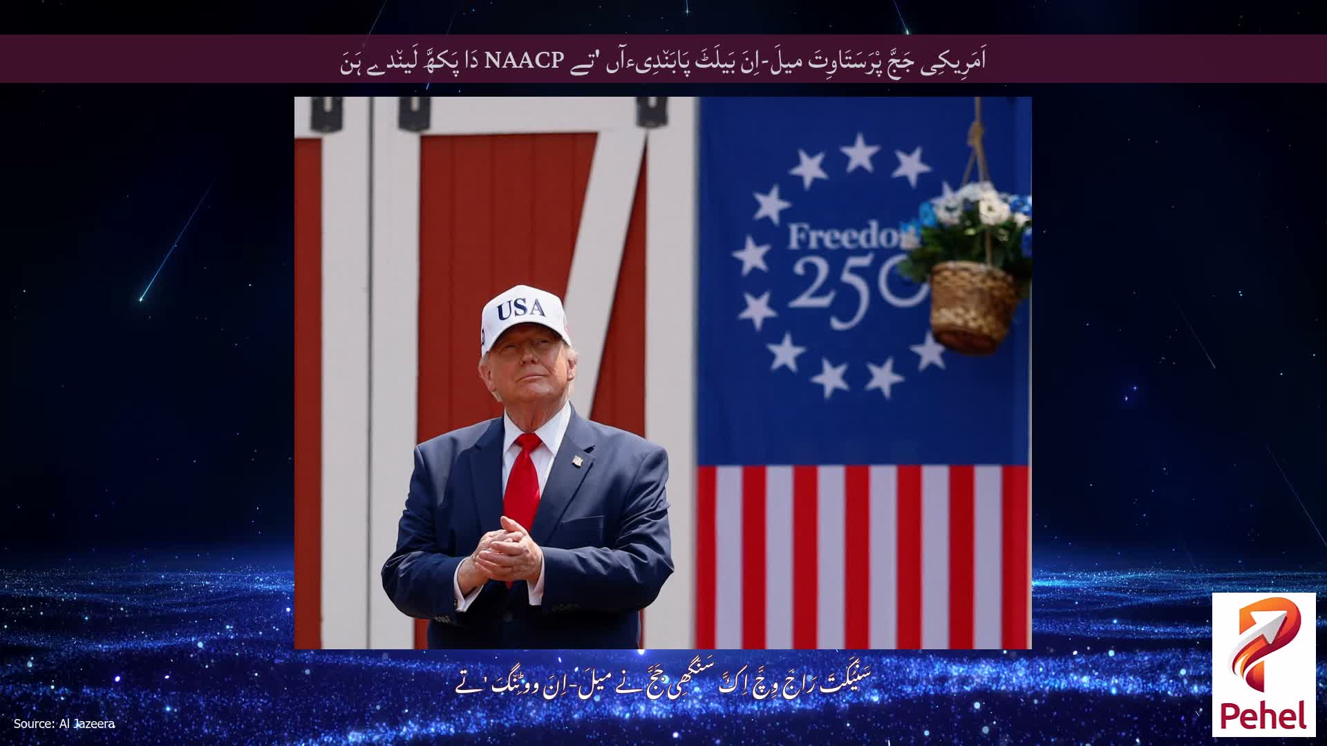 اَمَرِیکِی جَجَّ پْرَسَتَاوِتَ میلَ-اِنَ بَیلَٹَ پَابَن٘دِیءآں 'تے NAACP دَا پَکھَّ لَین٘دے ہَنَ