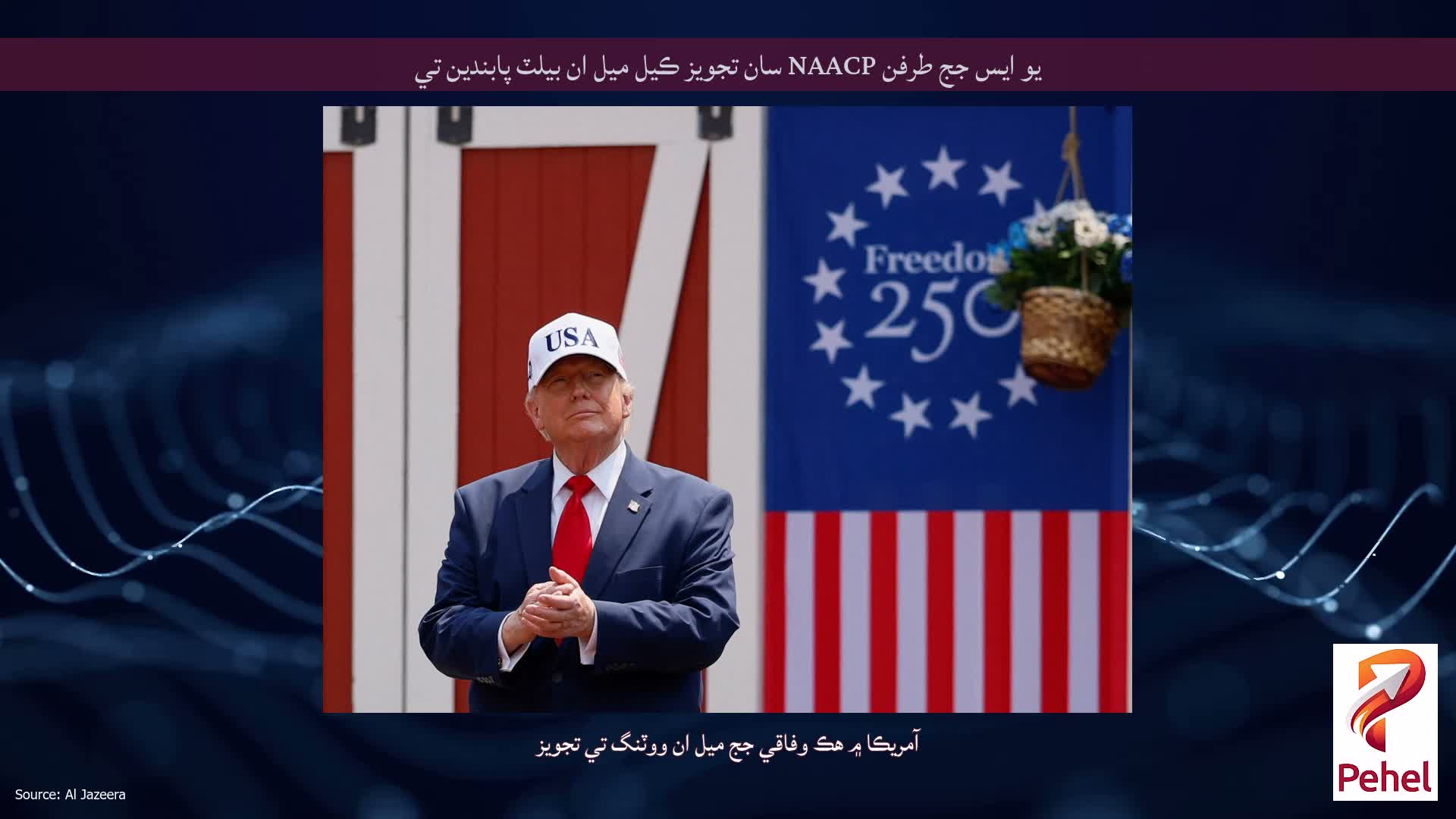 يو ايس جج طرفن NAACP سان تجويز ڪيل ميل ان بيلٽ پابندين تي