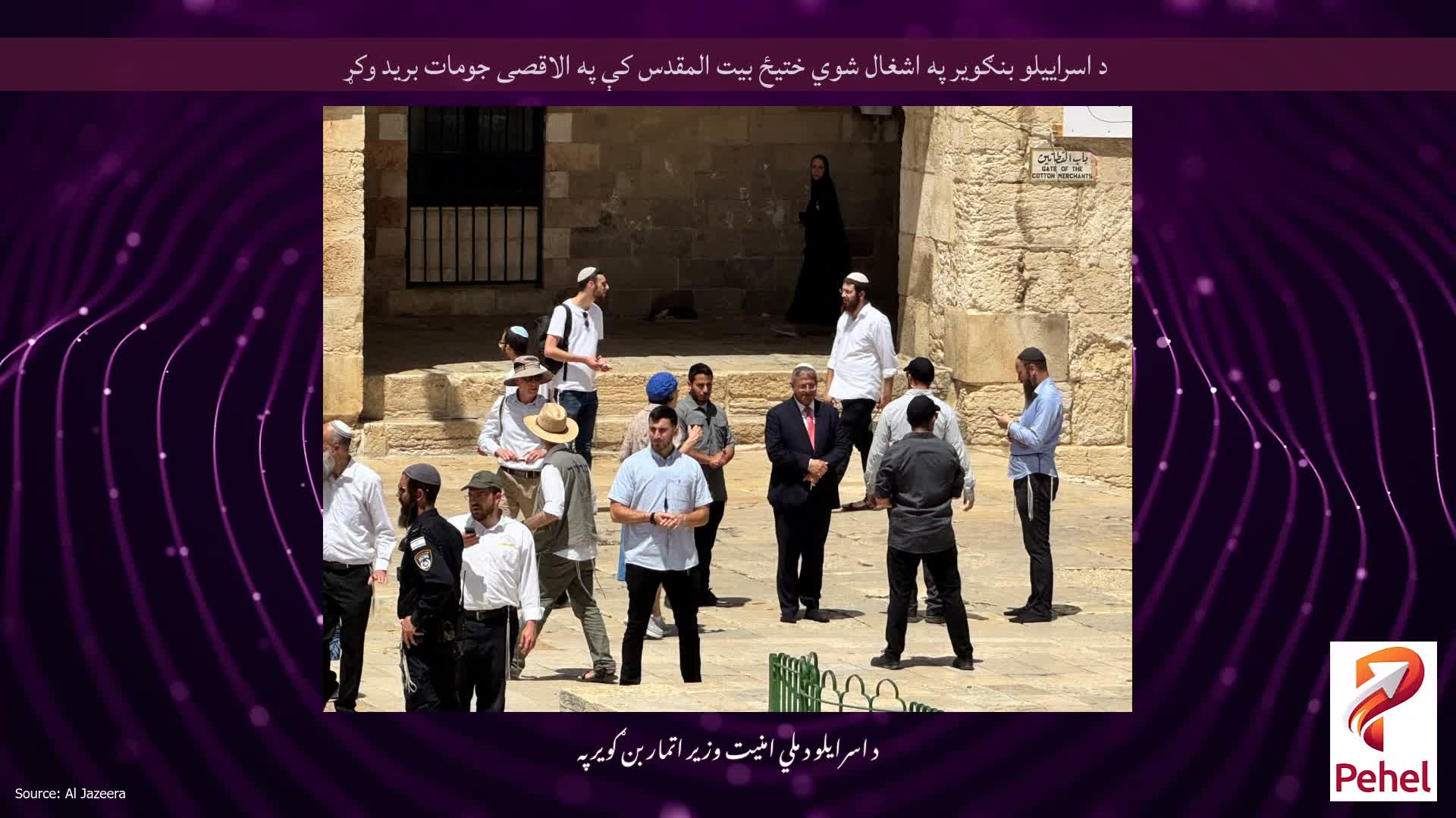 د اسراییلو بنګویر په اشغال شوي ختیځ بیت المقدس کې په الاقصی جومات برید وکړ