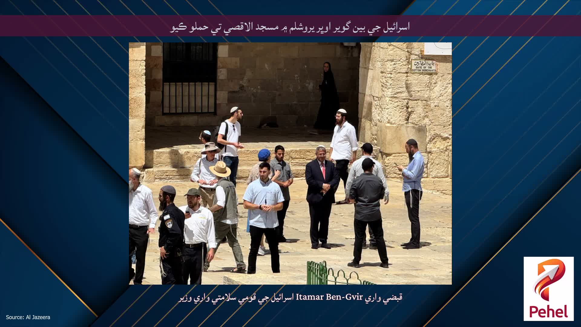 اسرائيل جي بين گوير اوڀر يروشلم ۾ مسجد الاقصي تي حملو ڪيو