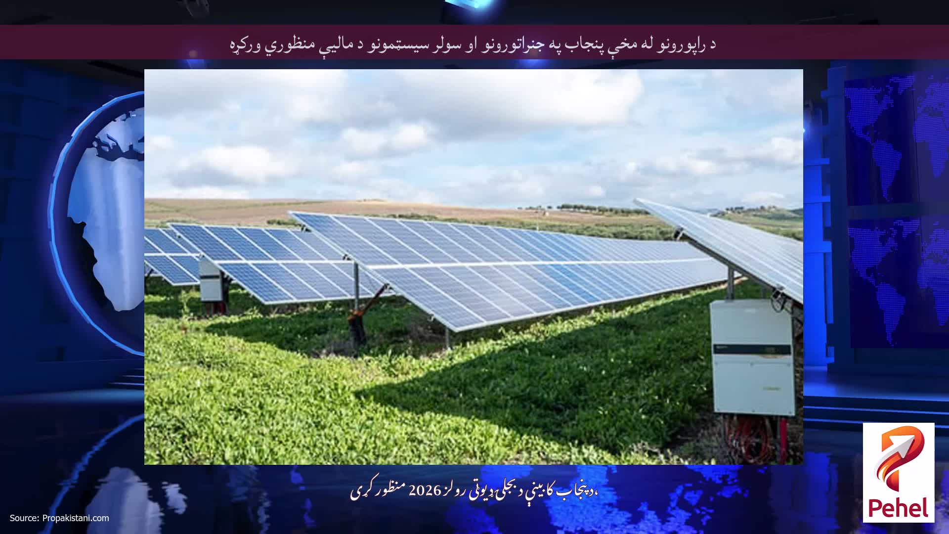 د راپورونو له مخې پنجاب په جنراتورونو او سولر سیسټمونو د مالیې منظوري ورکړه