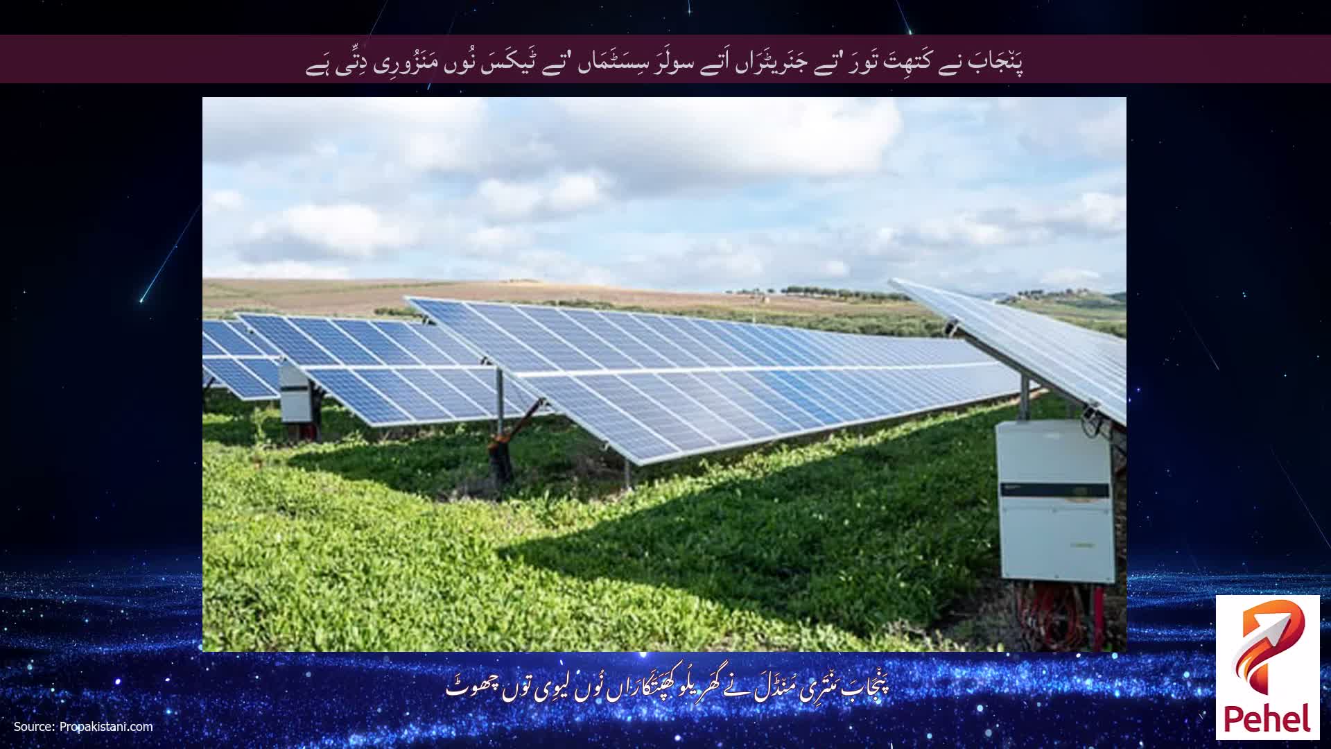 پَن٘جَابَ نے کَتھِتَ تَورَ 'تے جَنَریٹَرَاں اَتے سولَرَ سِسَٹَمَاں 'تے ٹَیکَسَ نُوں مَنَزُورِی دِتِّی ہَے