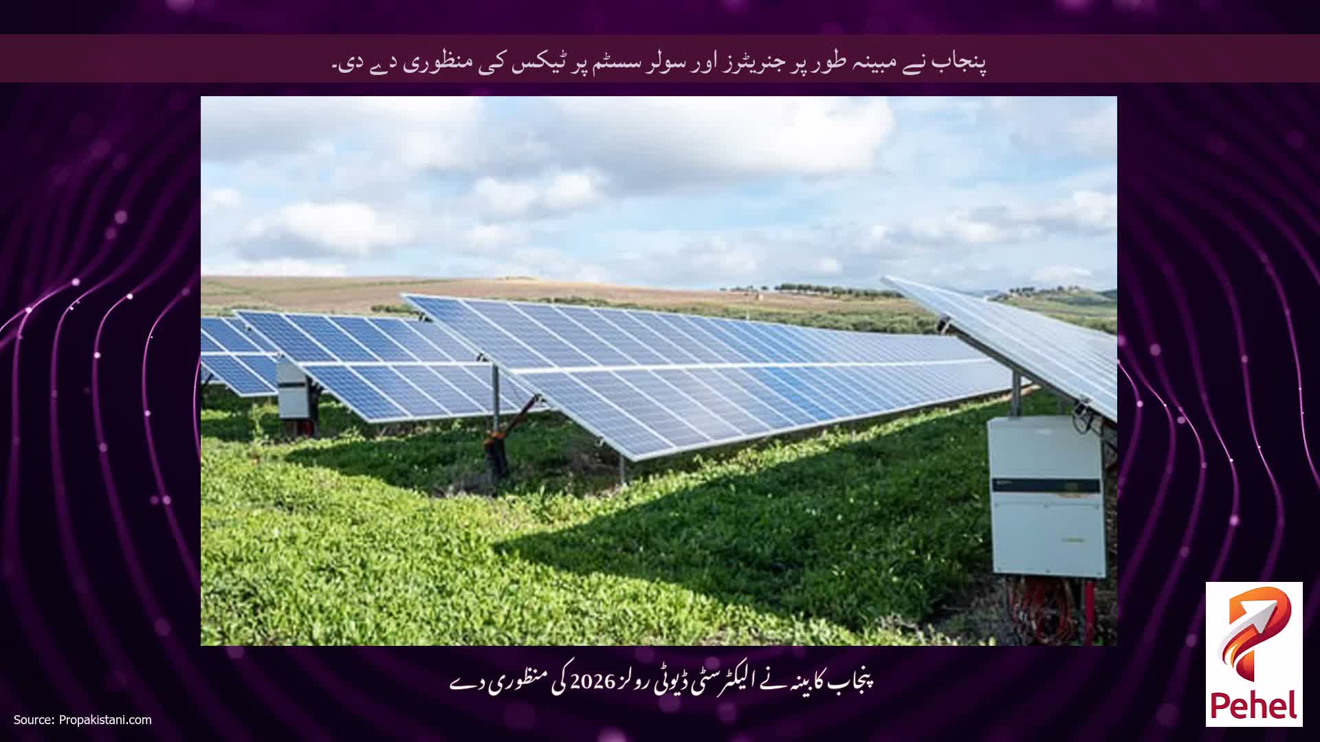 پنجاب نے مبینہ طور پر جنریٹرز اور سولر سسٹم پر ٹیکس کی منظوری دے دی۔