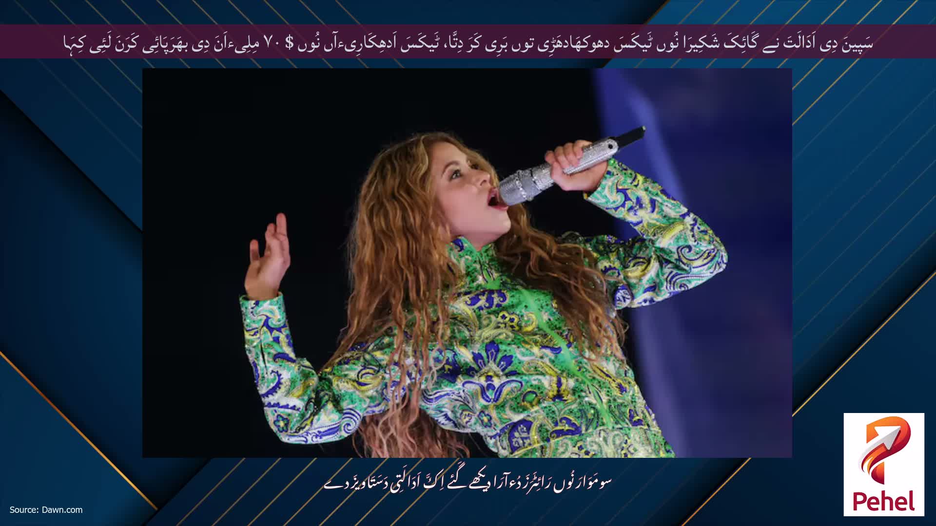 سَپینَ دِی اَدَالَتَ نے گَائِکَ شَکِیرَا نُوں ٹَیکَسَ دھوکھَادھَڑِی توں بَرِی کَرَ دِتَّا، ٹَیکَسَ اَدھِکَارِیءآں نُوں $ ۷۰ مِلِیءاَنَ دِی بھَرَپَائِی کَرَنَ لَئِی کِہَا