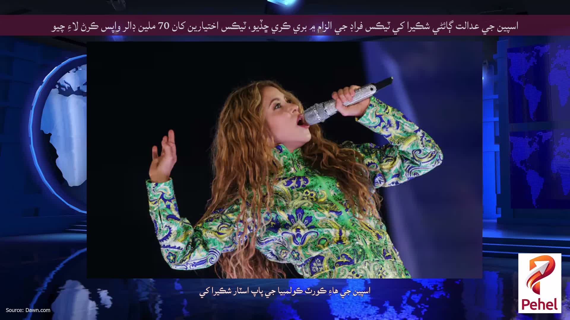 اسپين جي عدالت ڳائڻي شڪيرا کي ٽيڪس فراڊ جي الزام ۾ بري ڪري ڇڏيو، ٽيڪس اختيارين کان 70 ملين ڊالر واپس ڪرڻ لاءِ چيو