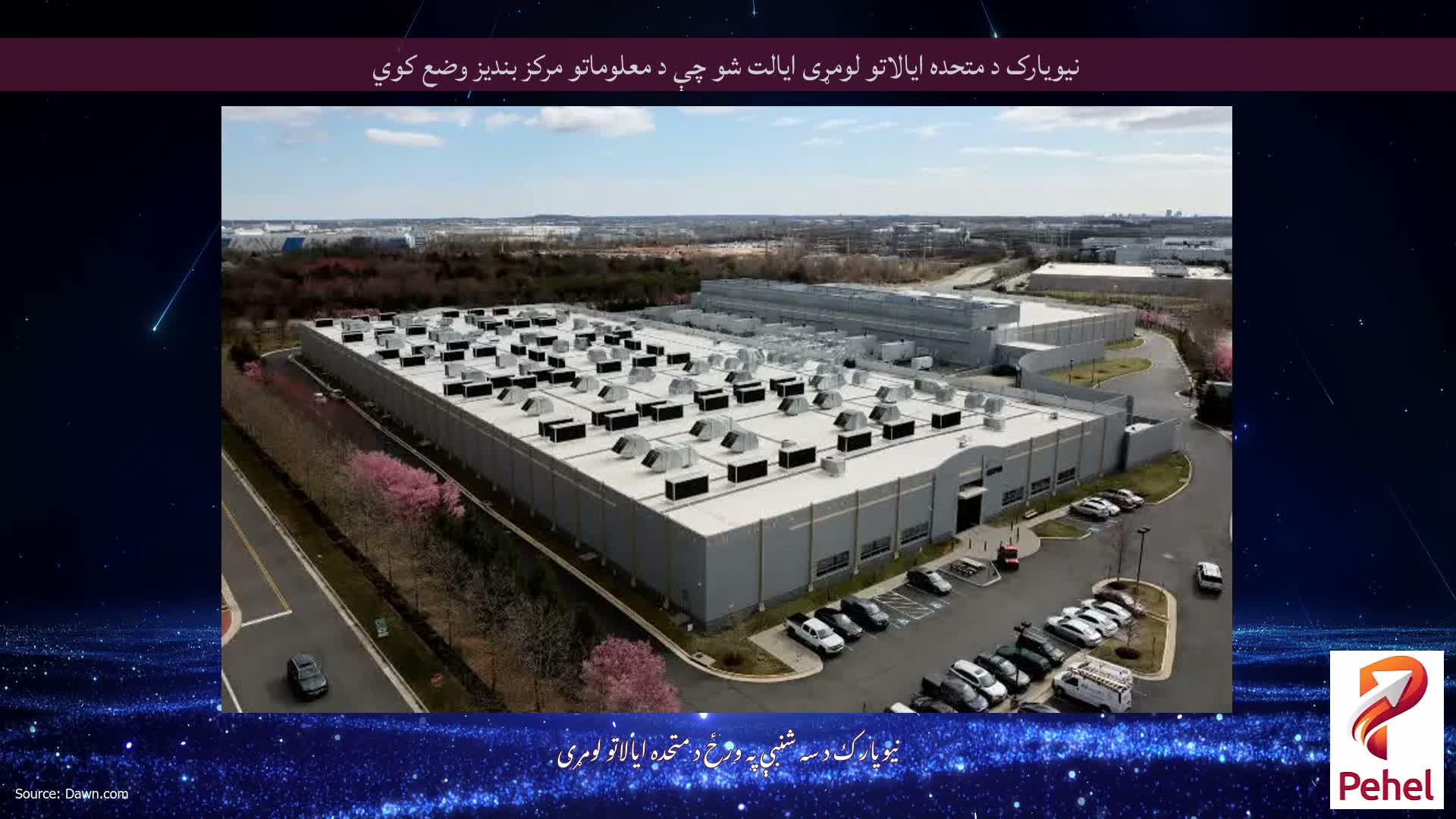 نیویارک د متحده ایالاتو لومړی ایالت شو چې د معلوماتو مرکز بندیز وضع کوي