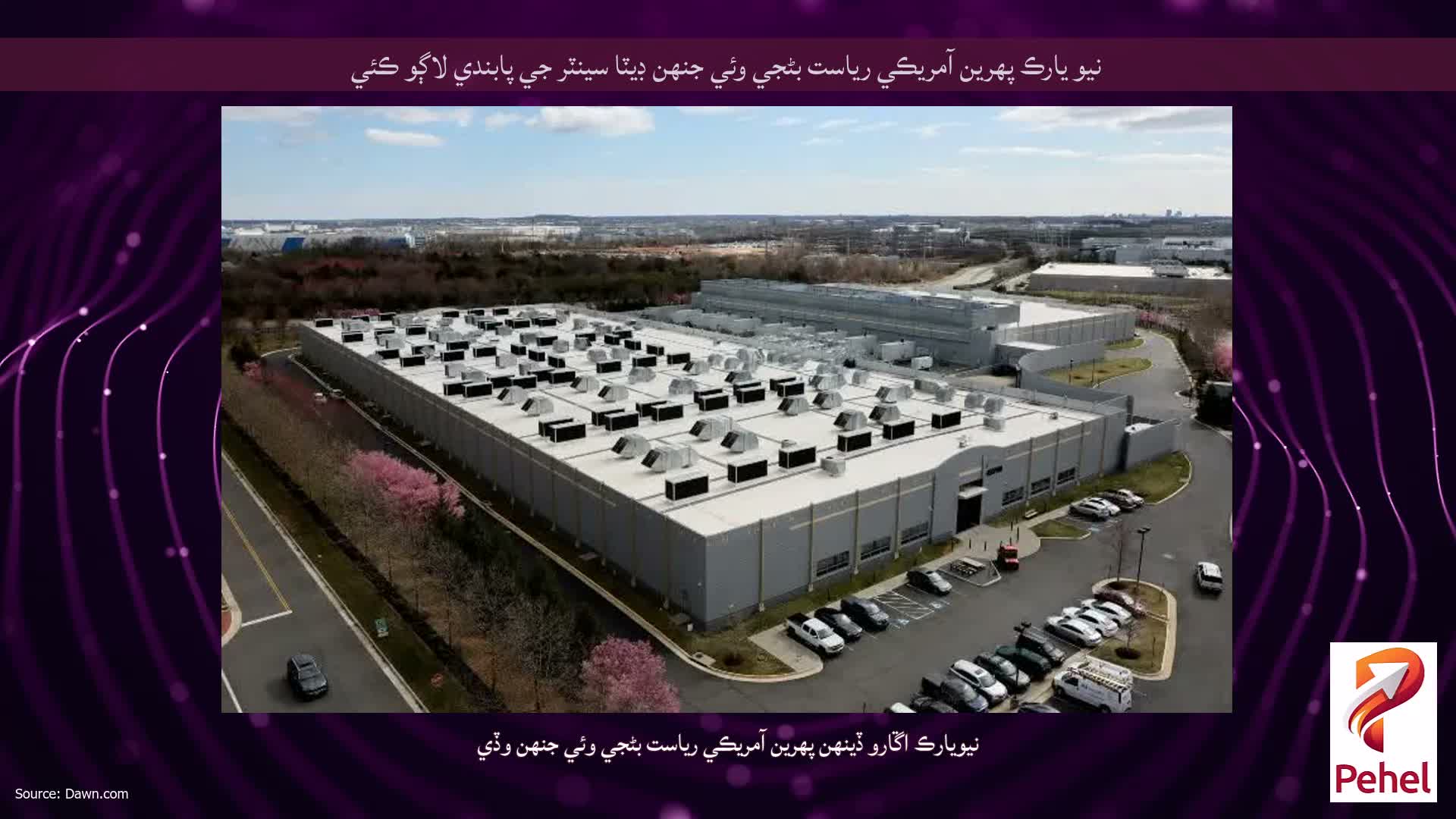 نيو يارڪ پهرين آمريڪي رياست بڻجي وئي جنهن ڊيٽا سينٽر جي پابندي لاڳو ڪئي