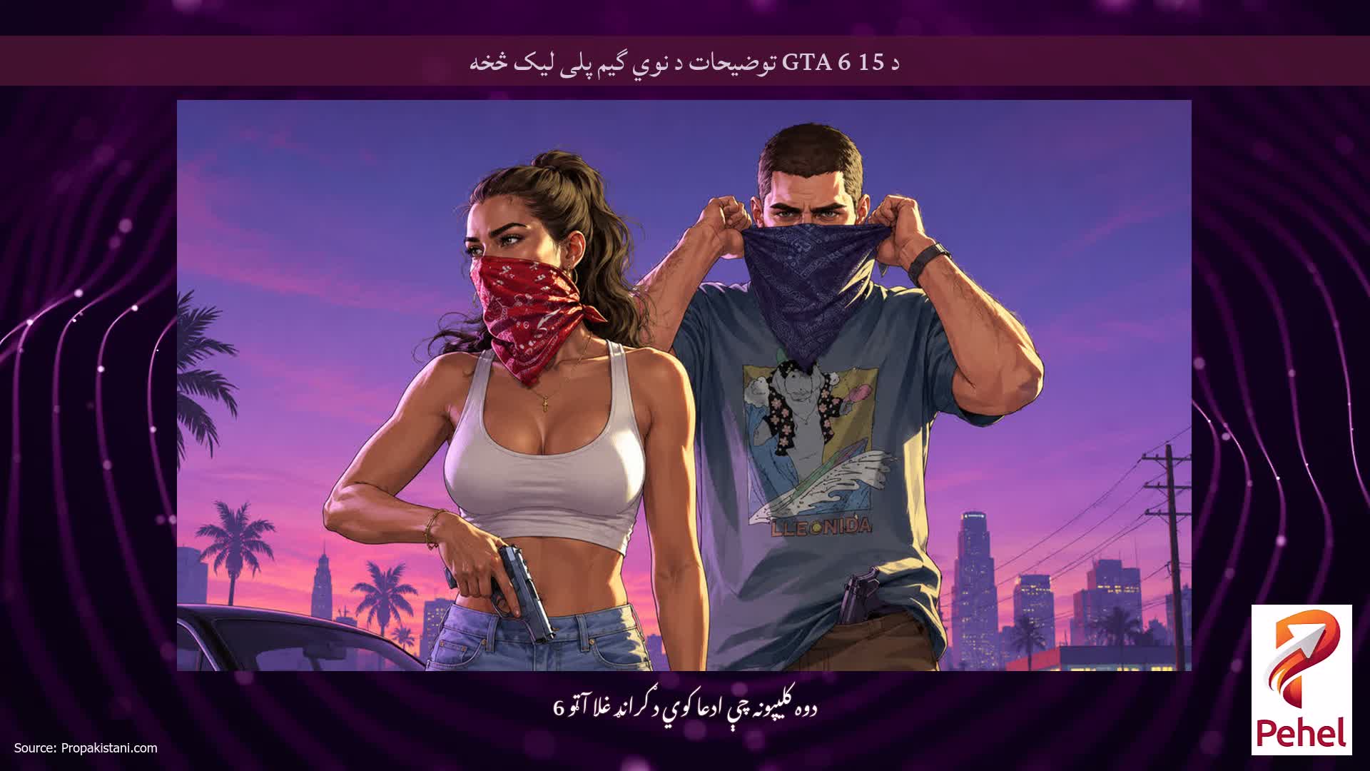 د 15 GTA 6 توضیحات د نوي گیم پلی لیک څخه