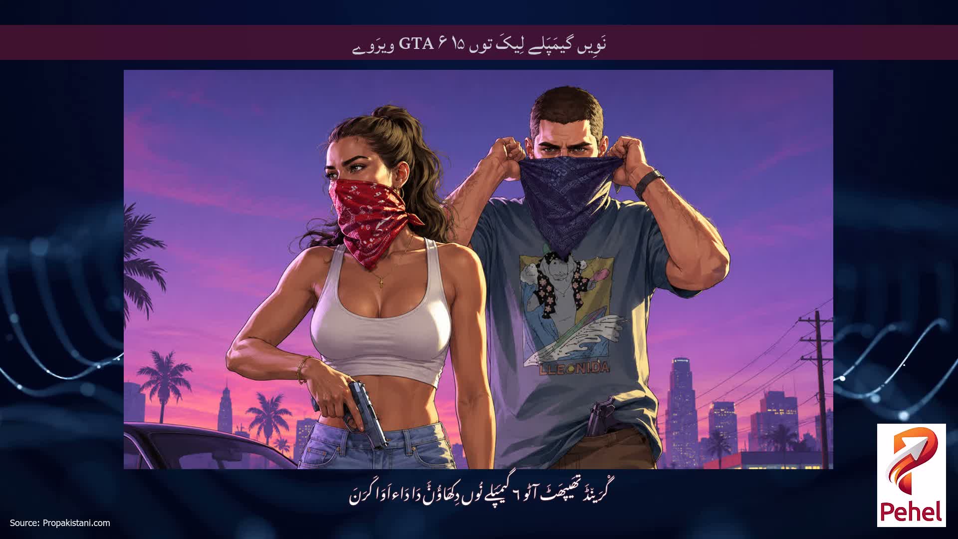 نَوِیں گیمَپَلے لِیکَ توں ۱۵ GTA ۶ ویرَوے