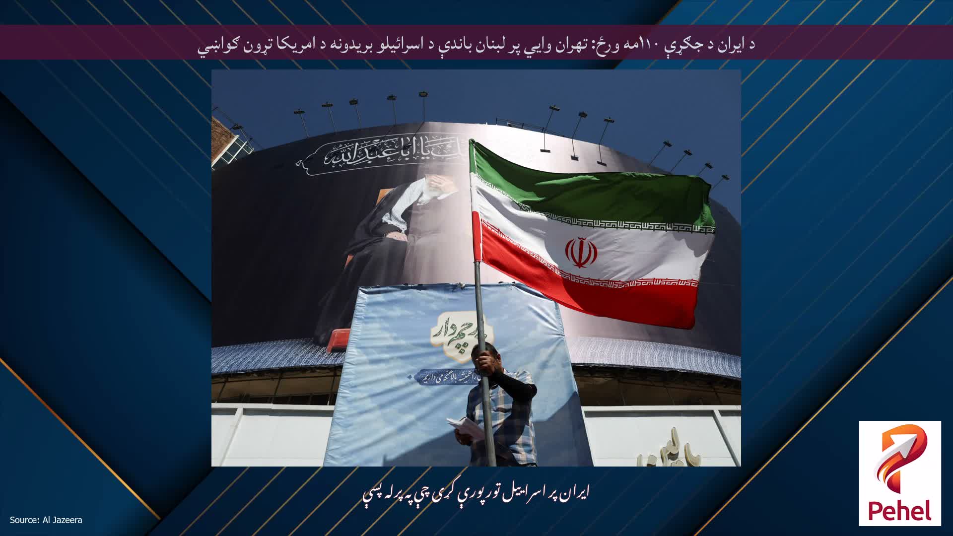 د ایران د جګړې ۱۱۰مه ورځ: تهران وايي پر لبنان باندې د اسرائیلو بریدونه د امریکا تړون ګواښي