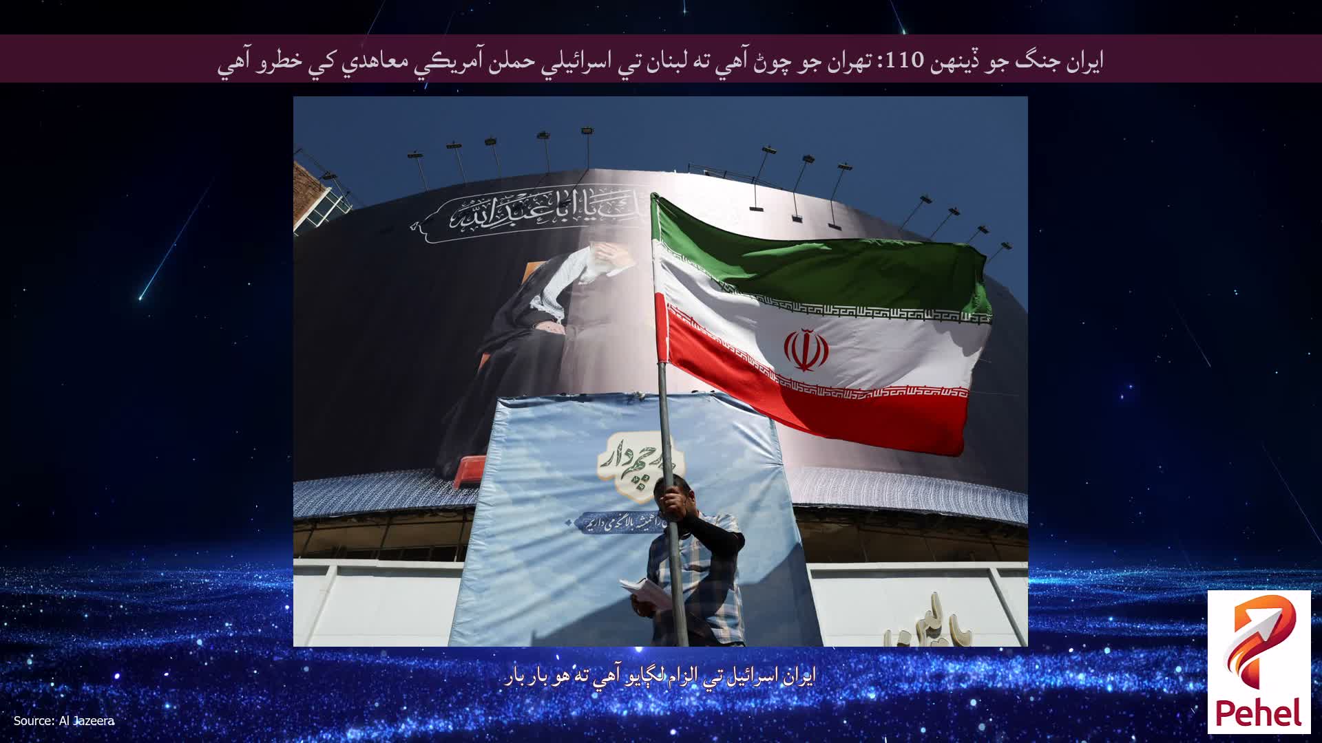 ايران جنگ جو ڏينهن 110: تهران جو چوڻ آهي ته لبنان تي اسرائيلي حملن آمريڪي معاهدي کي خطرو آهي