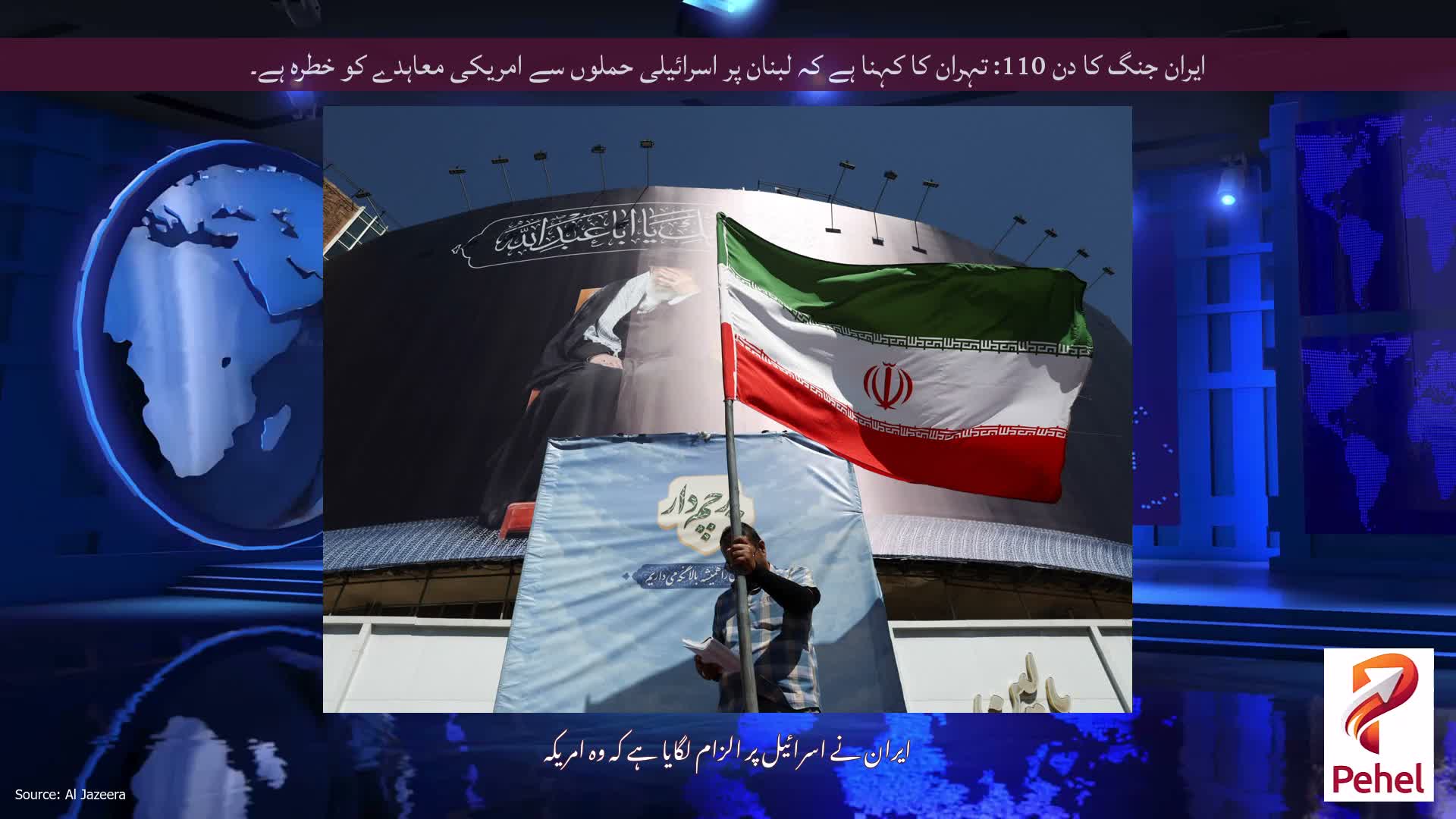 ایران جنگ کا دن 110: تہران کا کہنا ہے کہ لبنان پر اسرائیلی حملوں سے امریکی معاہدے کو خطرہ ہے۔