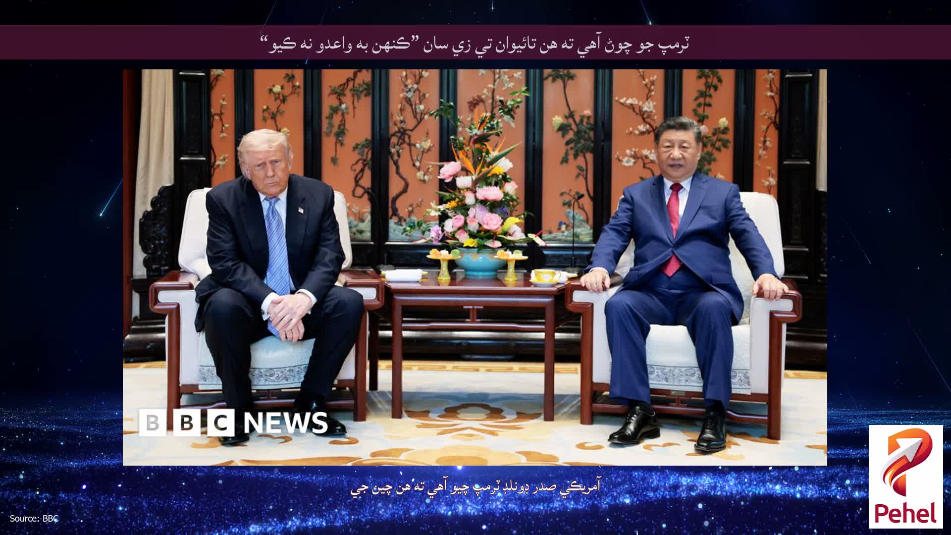 ٽرمپ جو چوڻ آهي ته هن تائيوان تي زي سان ”ڪنهن به واعدو نه ڪيو“
