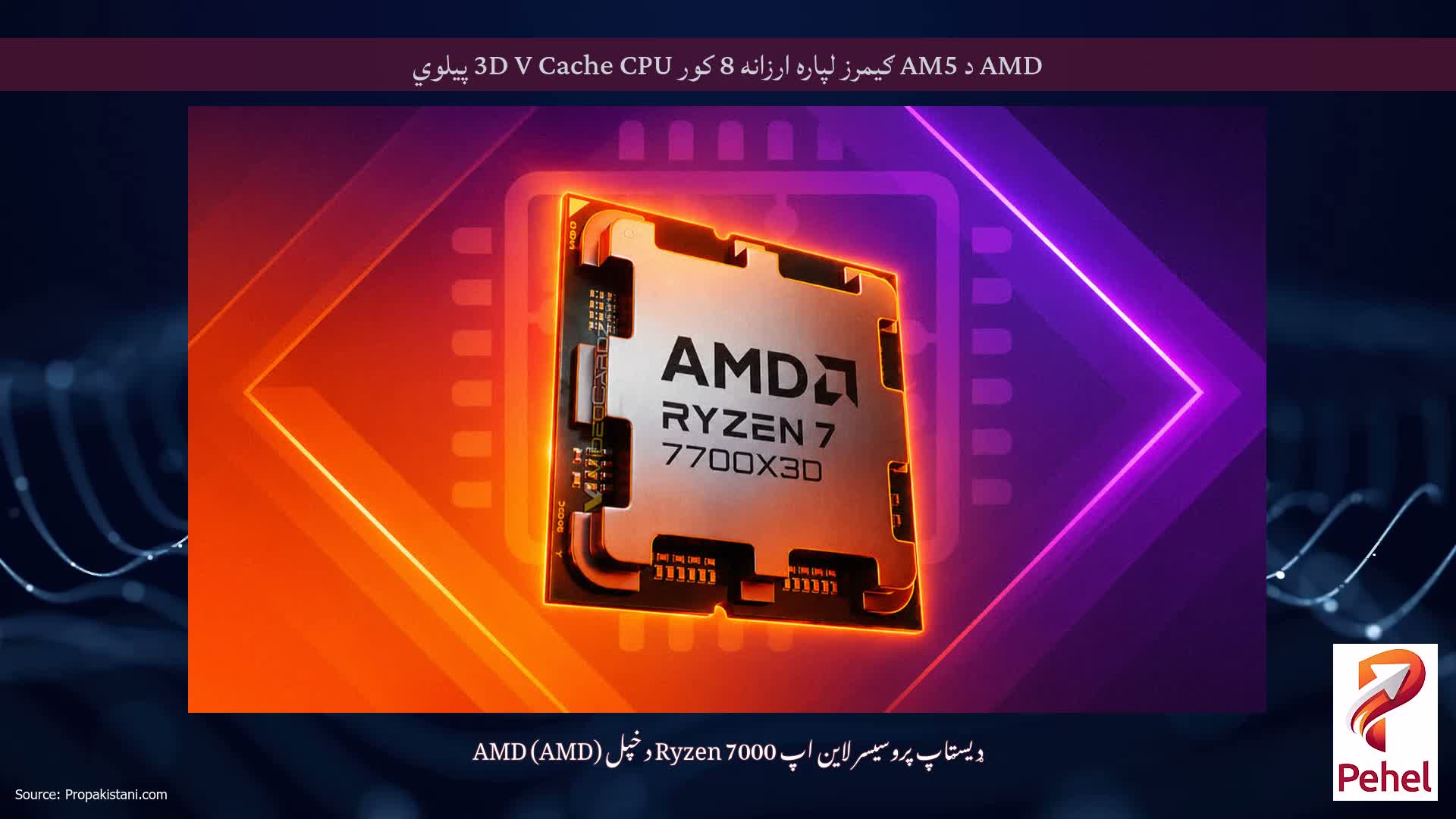 AMD د AM5 ګیمرز لپاره ارزانه 8 کور 3D V Cache CPU پیلوي