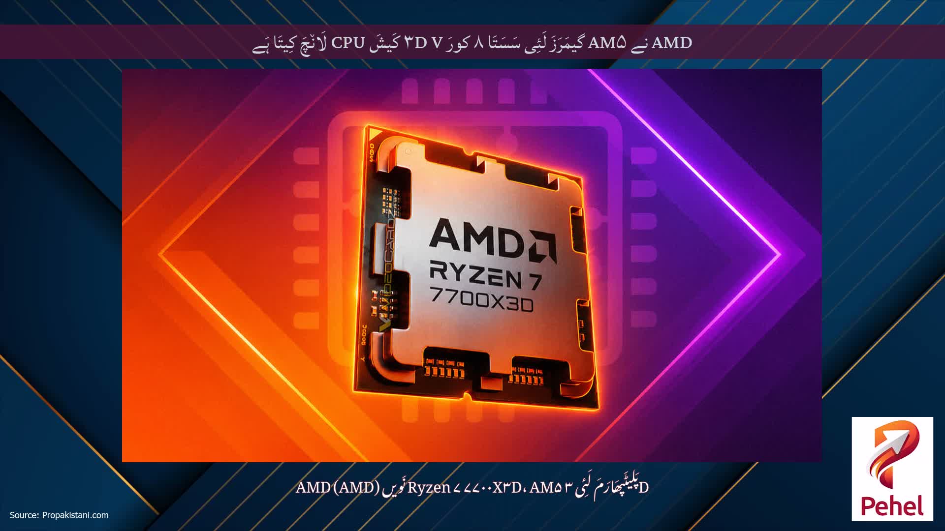 AMD نے AM۵ گیمَرَزَ لَئِی سَسَتَا ۸ کورَ ۳D V کَیشَ CPU لَان٘چَ کِیتَا ہَے