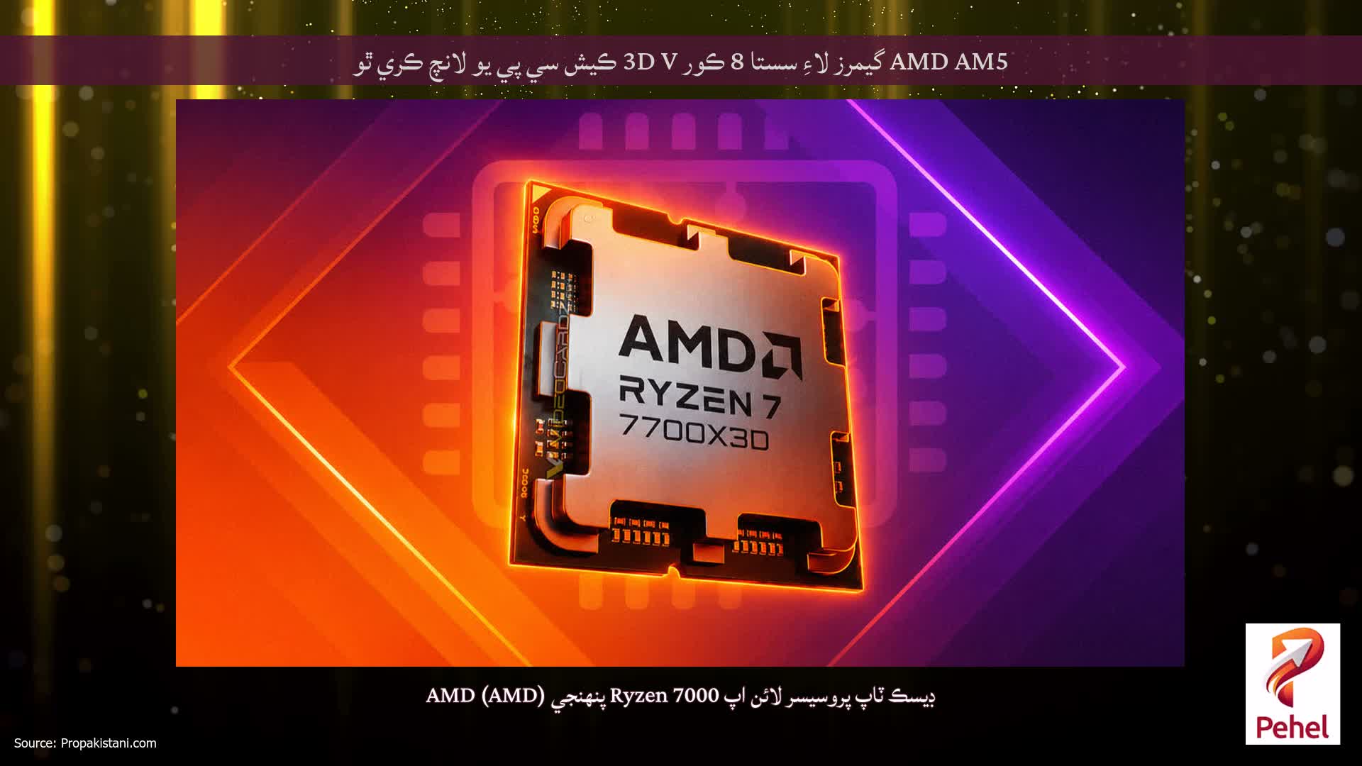 AMD AM5 گيمرز لاءِ سستا 8 ڪور 3D V ڪيش سي پي يو لانچ ڪري ٿو
