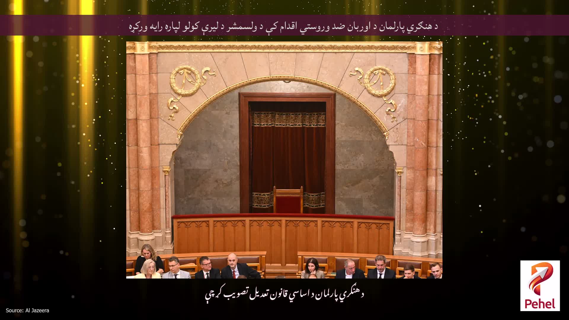د هنګري پارلمان د اوربان ضد وروستي اقدام کې د ولسمشر د لیرې کولو لپاره رایه ورکړه