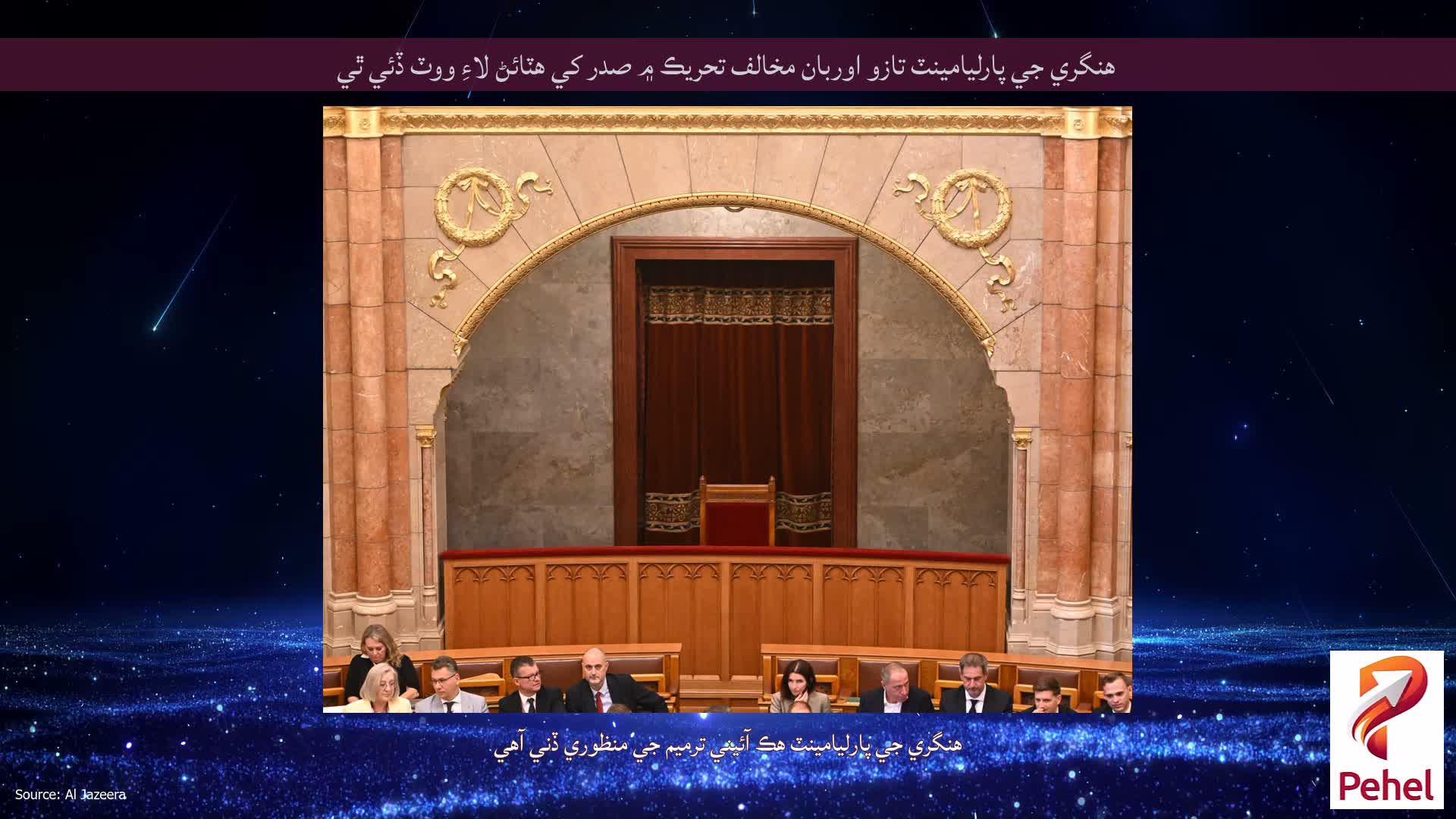 هنگري جي پارليامينٽ تازو اوربان مخالف تحريڪ ۾ صدر کي هٽائڻ لاءِ ووٽ ڏئي ٿي
