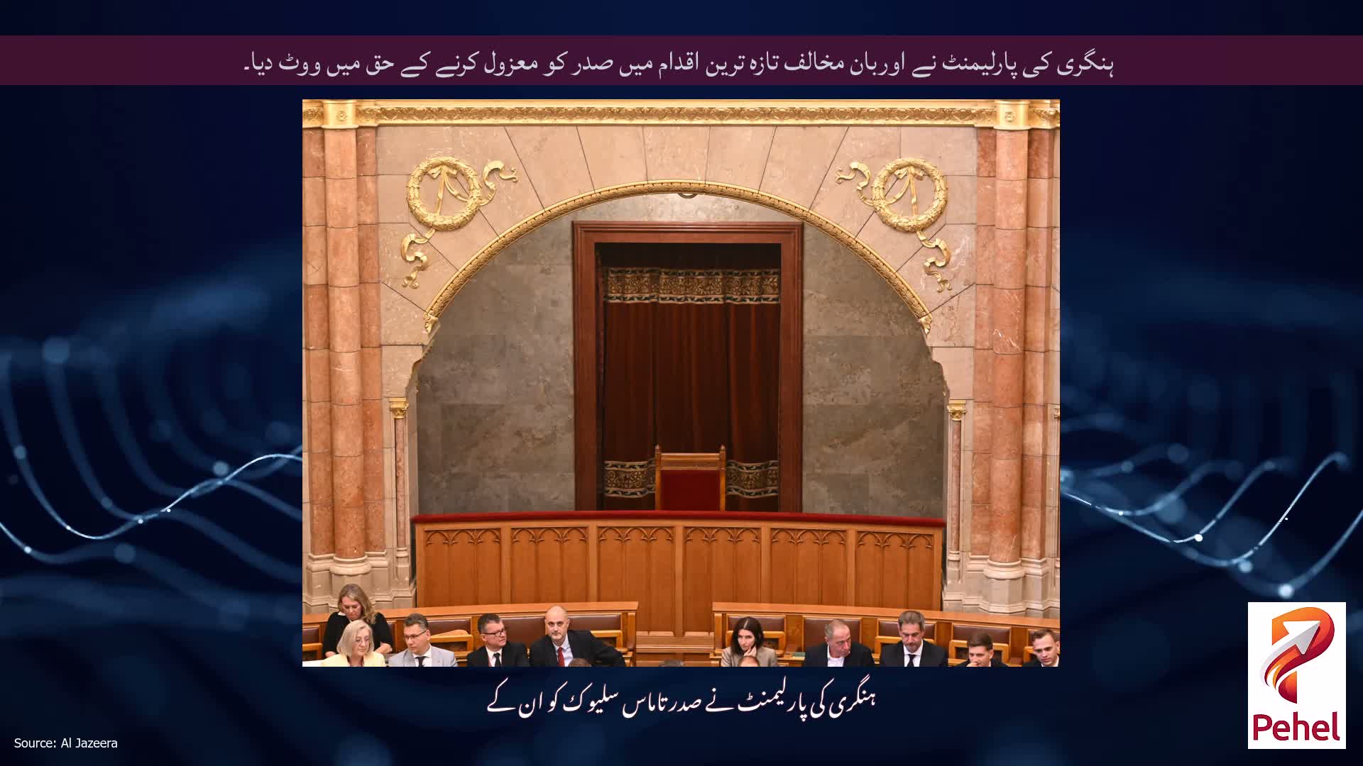 ہنگری کی پارلیمنٹ نے اوربان مخالف تازہ ترین اقدام میں صدر کو معزول کرنے کے حق میں ووٹ دیا۔