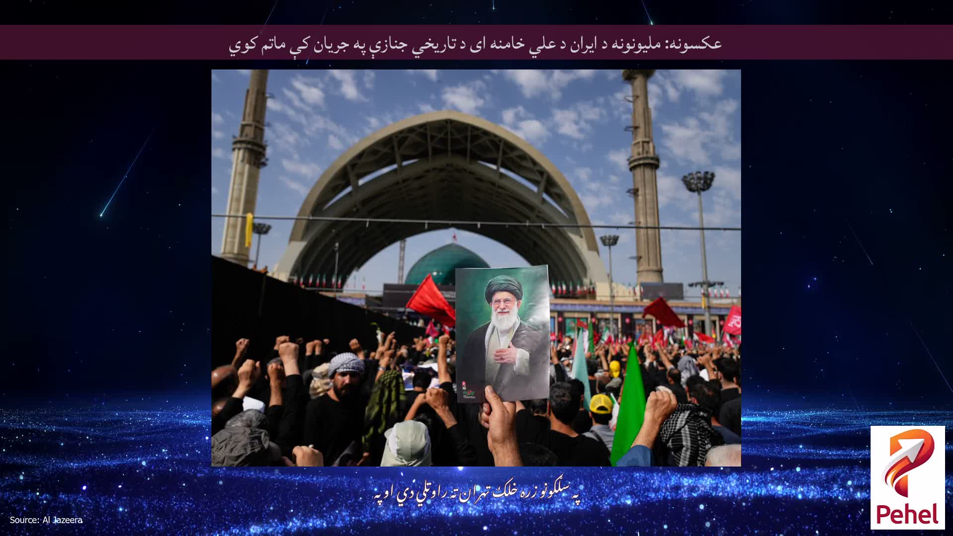 عکسونه: ملیونونه د ایران د علي خامنه ای د تاریخي جنازې په جریان کې ماتم کوي