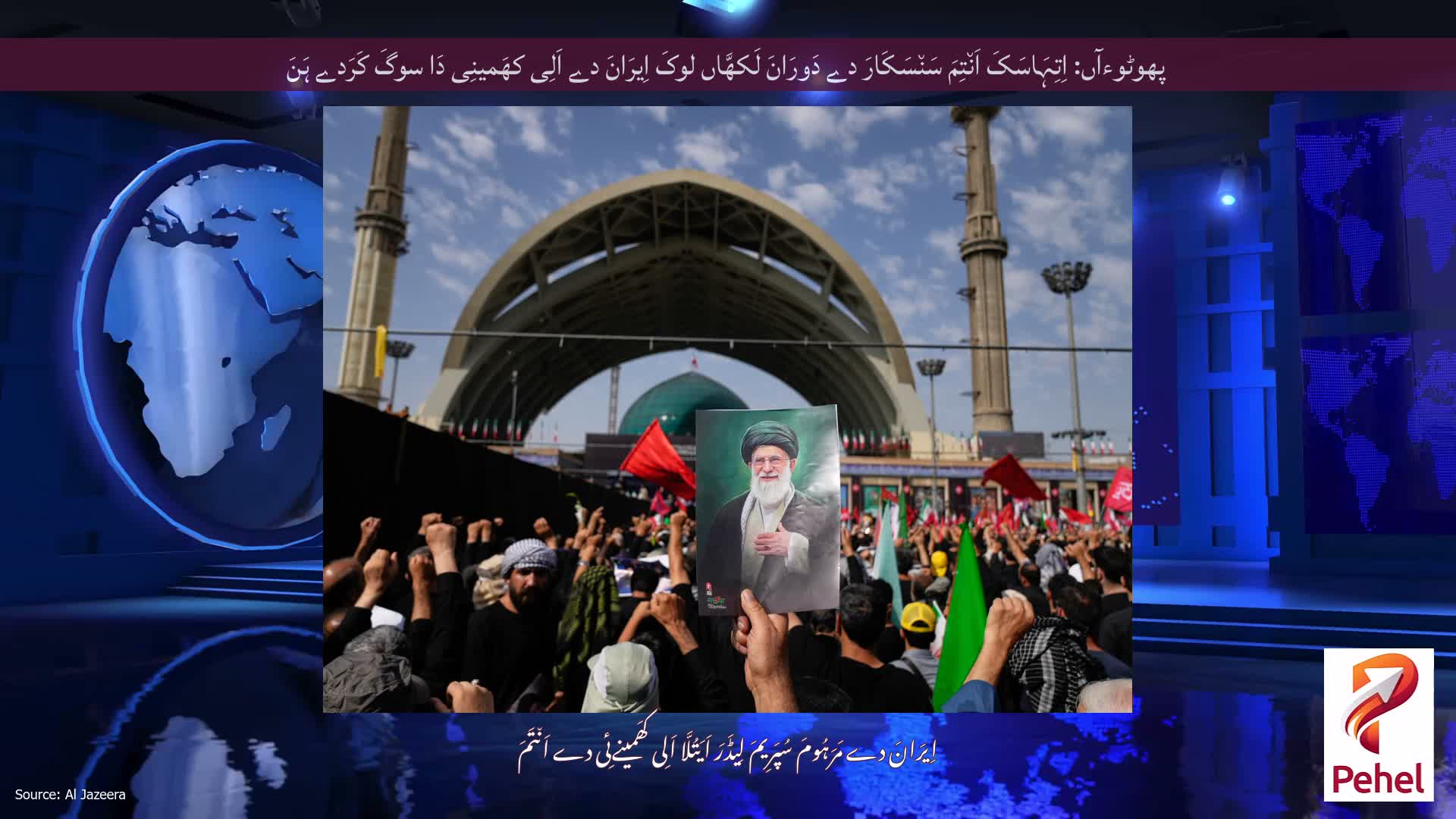 پھوٹوءآں: اِتِہَاسَکَ اَن٘تِمَ سَن٘سَکَارَ دے دَورَانَ لَکھَّاں لوکَ اِیرَانَ دے اَلِی کھَمینِی دَا سوگَ کَرَدے ہَنَ
