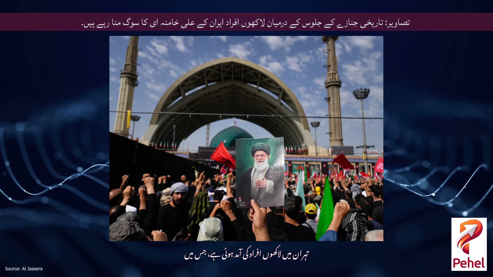 تصاویر: تاریخی جنازے کے جلوس کے درمیان لاکھوں افراد ایران کے علی خامنہ ای کا سوگ منا رہے ہیں۔