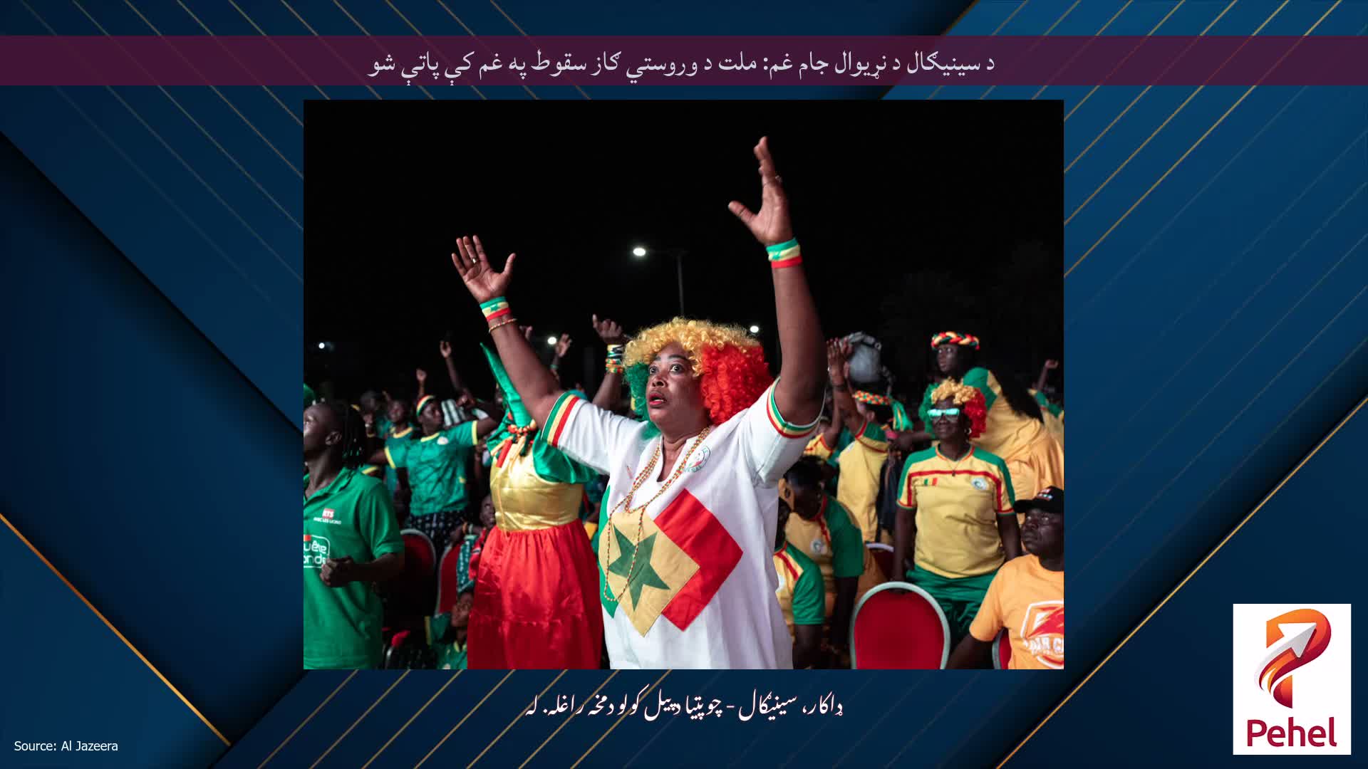 د سینیګال د نړیوال جام غم: ملت د وروستي ګاز سقوط په غم کې پاتې شو
