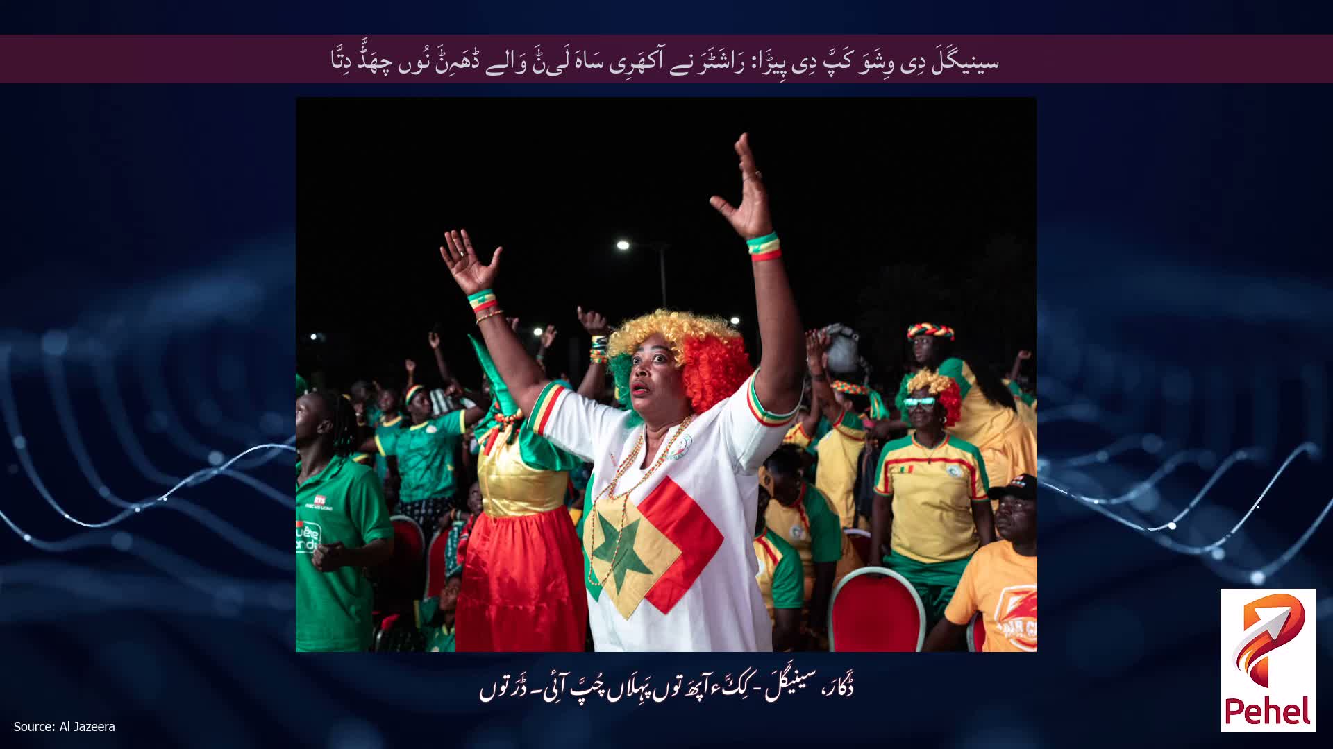 سینیگَلَ دِی وِشَوَ کَپَّ دِی پِیڑَا: رَاشَٹَرَ نے آکھَرِی سَاہَ لَیݨَ وَالے ڈھَہِݨَ نُوں چھَڈَّ دِتَّا
