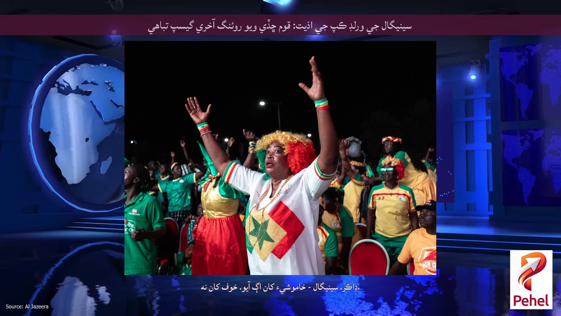 سينيگال جي ورلڊ ڪپ جي اذيت: قوم ڇڏي ويو روئنگ آخري گيسپ تباهي