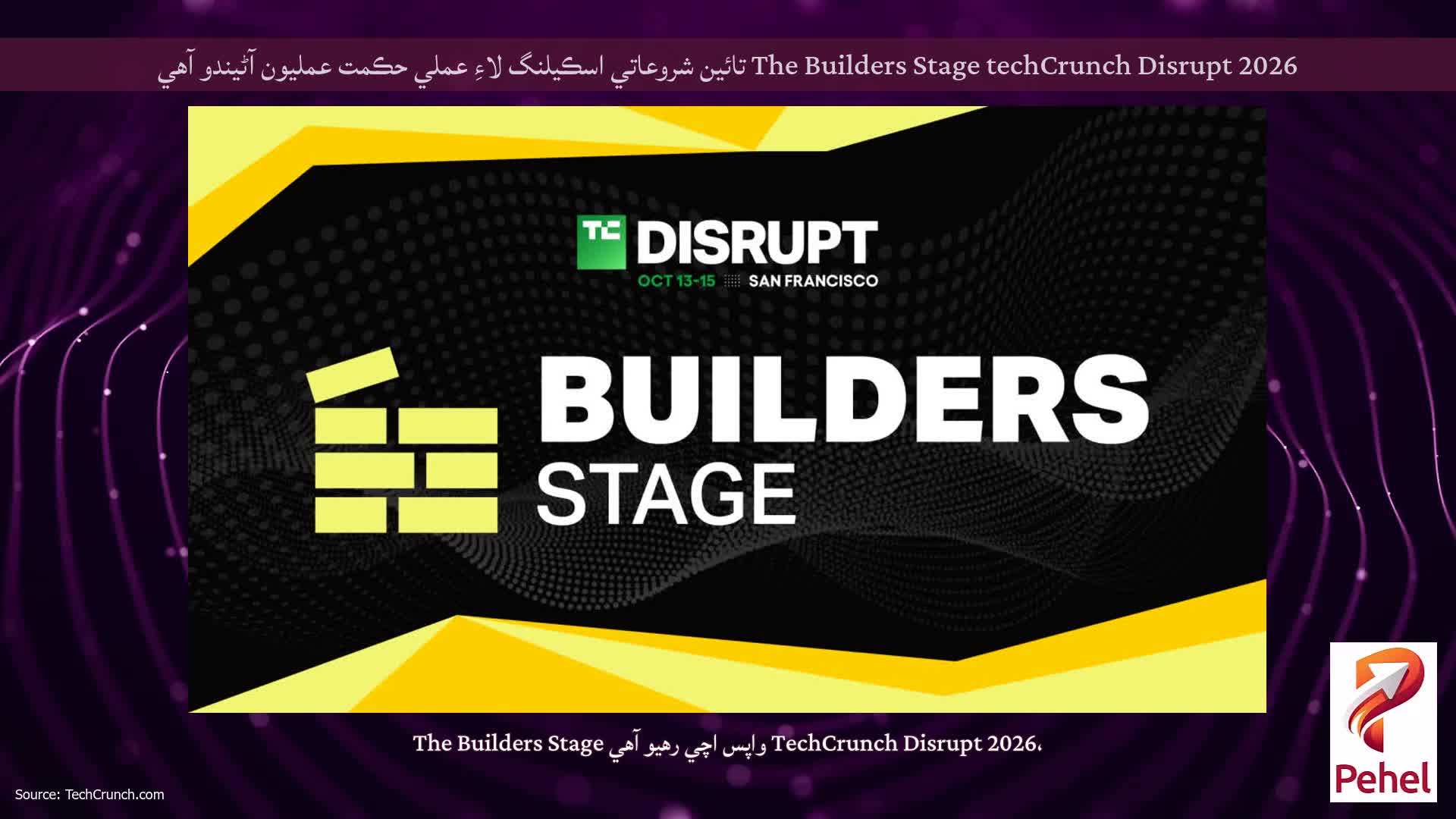 The Builders Stage techCrunch Disrupt 2026 تائين شروعاتي اسڪيلنگ لاءِ عملي حڪمت عمليون آڻيندو آهي